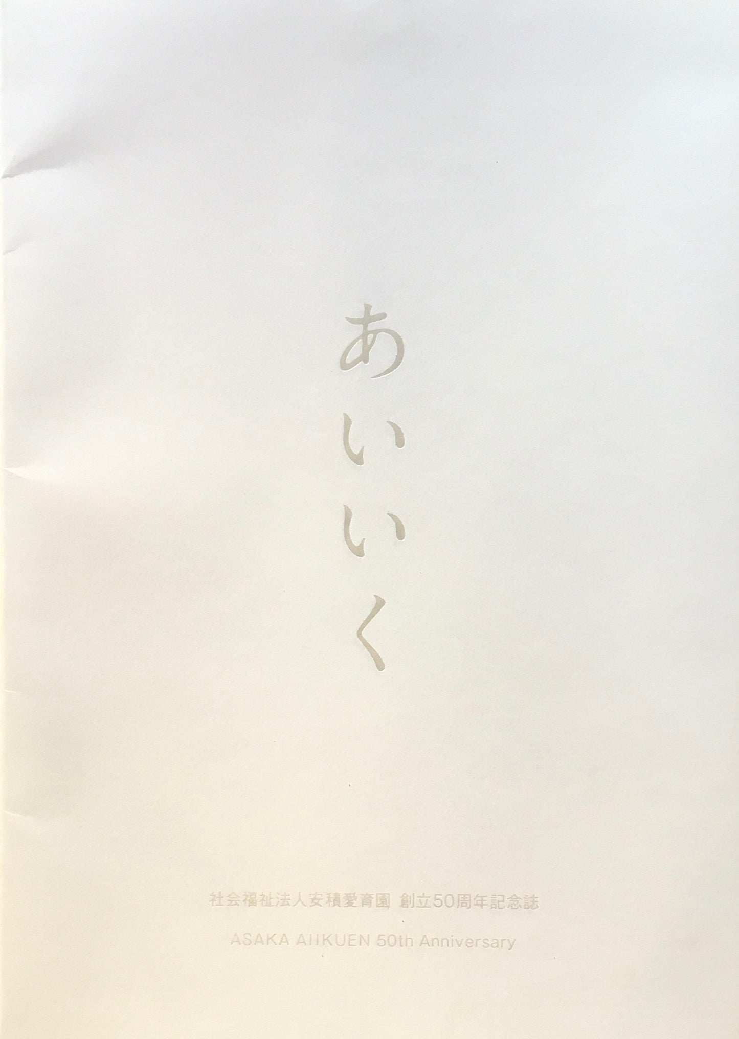 あいいく 齋藤陽道 社会福祉法人安積愛育園 創立50周年記念誌 署名入り