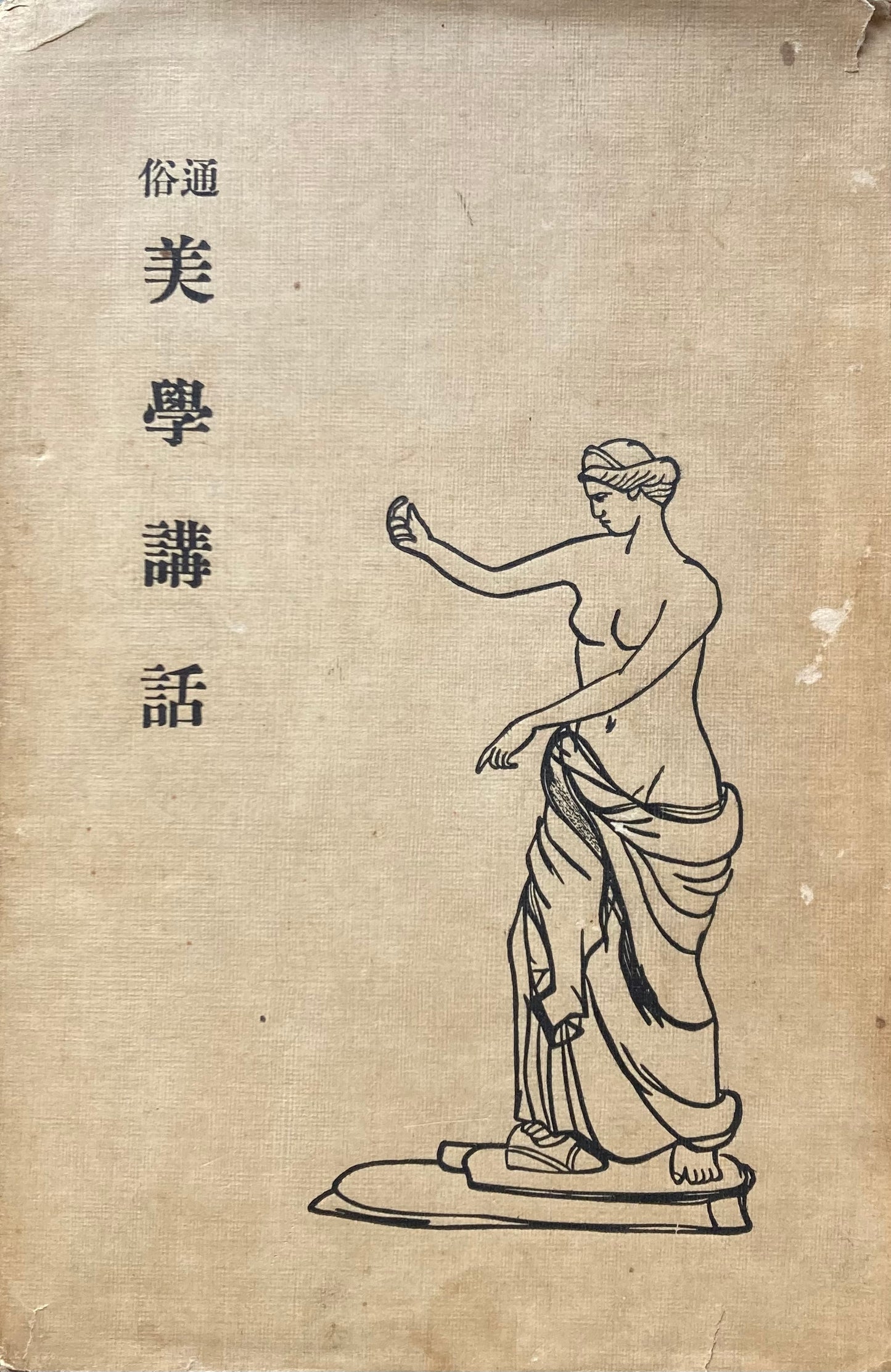 通俗 美術講話 文学士 瀧村斐男 大正4年