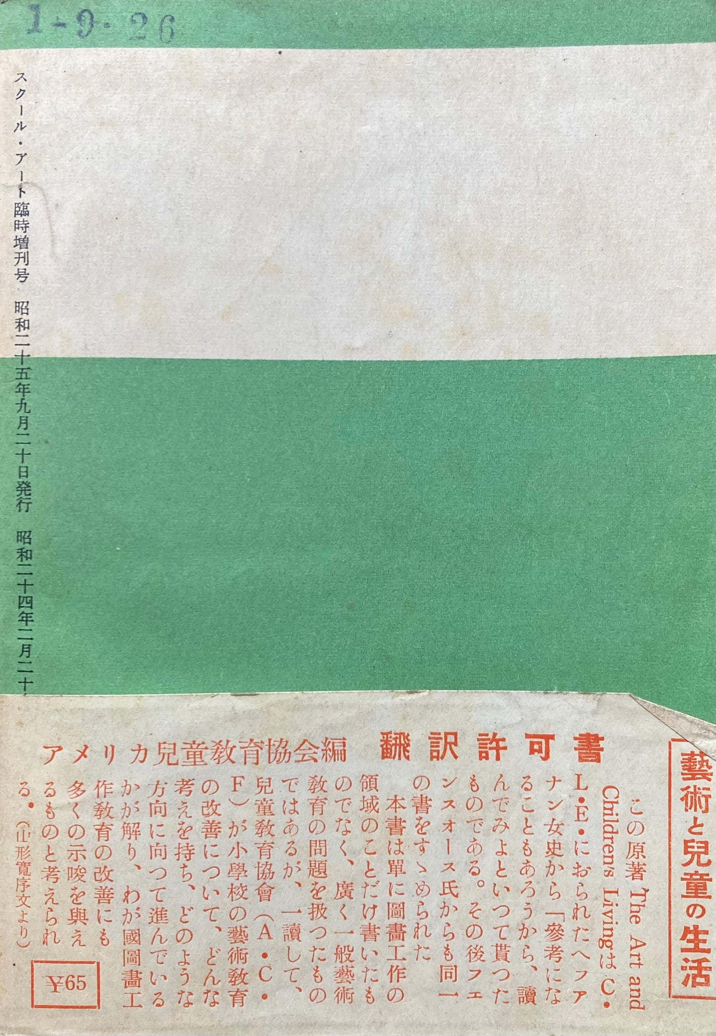 芸術と児童の生活 アメリカ児童協会編 SCHOOLART 臨時増刊 昭和25年