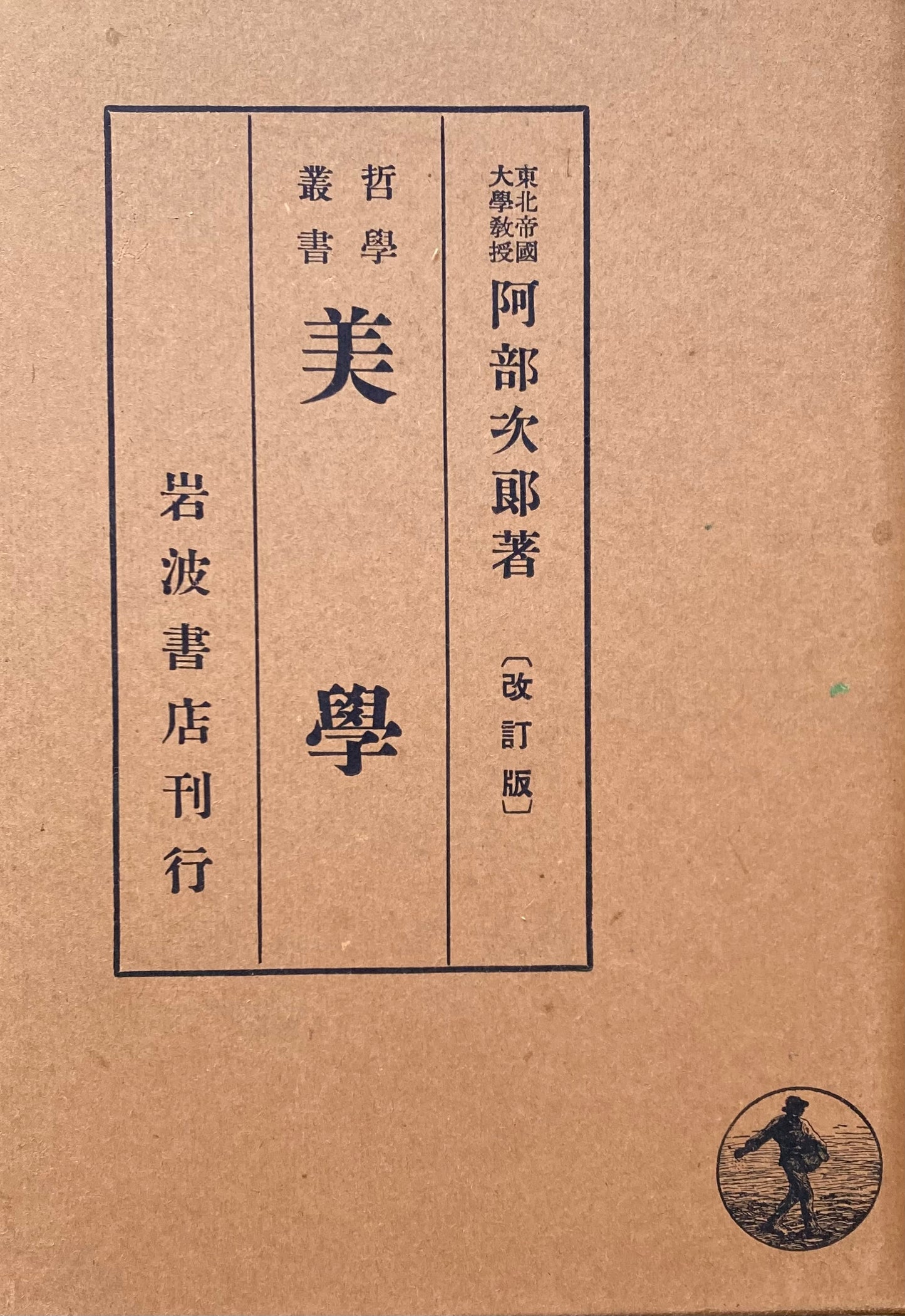 哲学叢書 美学 東北帝国大学教授 阿部次郎 改訂版 昭和12年