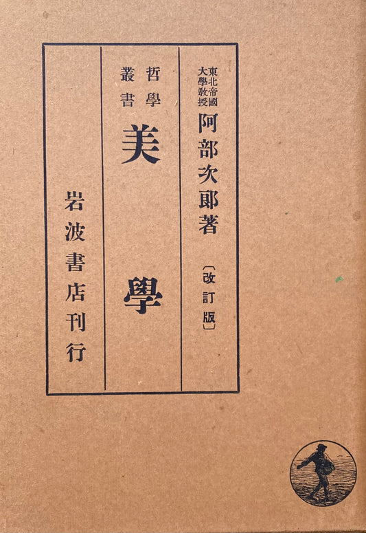 哲学叢書 美学 東北帝国大学教授 阿部次郎 改訂版 昭和12年
