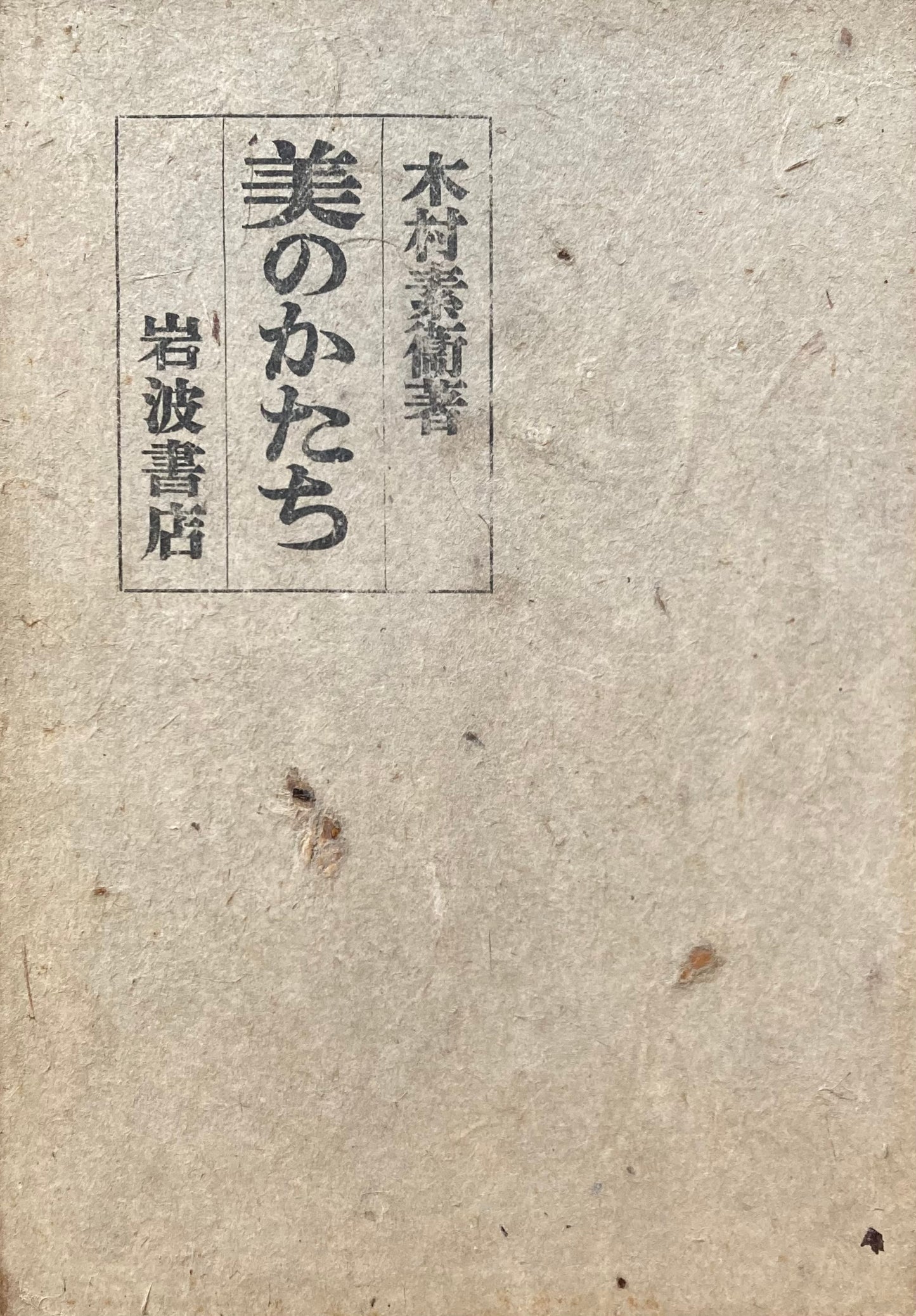 美のかたち 木村素衛 昭和16年