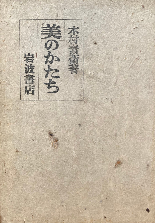 美のかたち 木村素衛 昭和16年