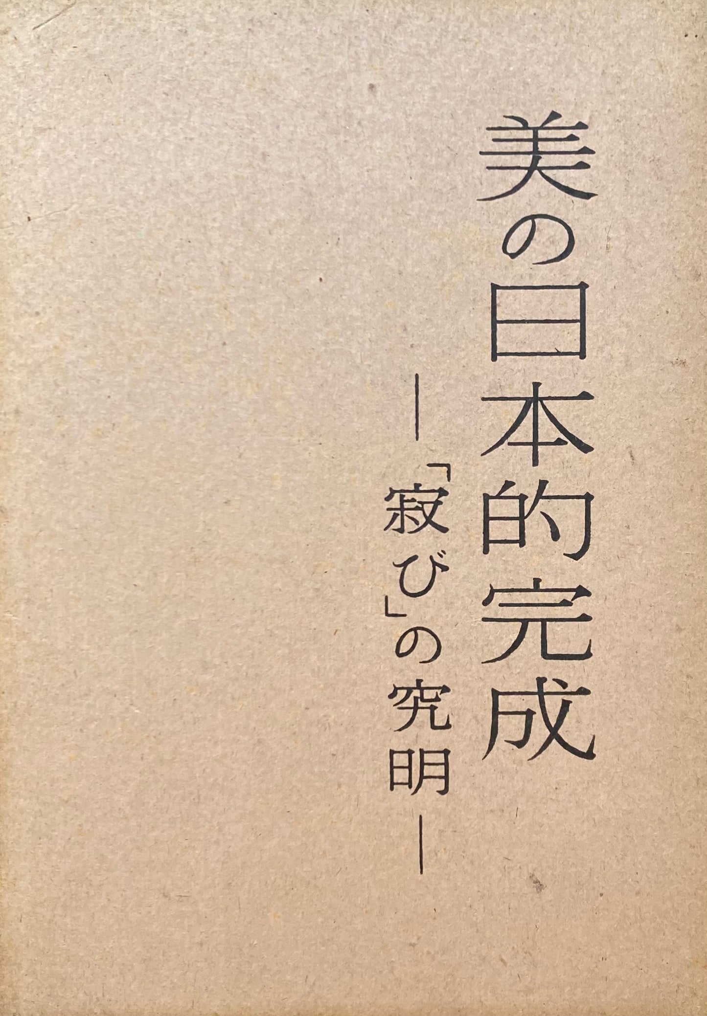 美の日本的完成「寂び」の究明 山口諭助 昭和17年