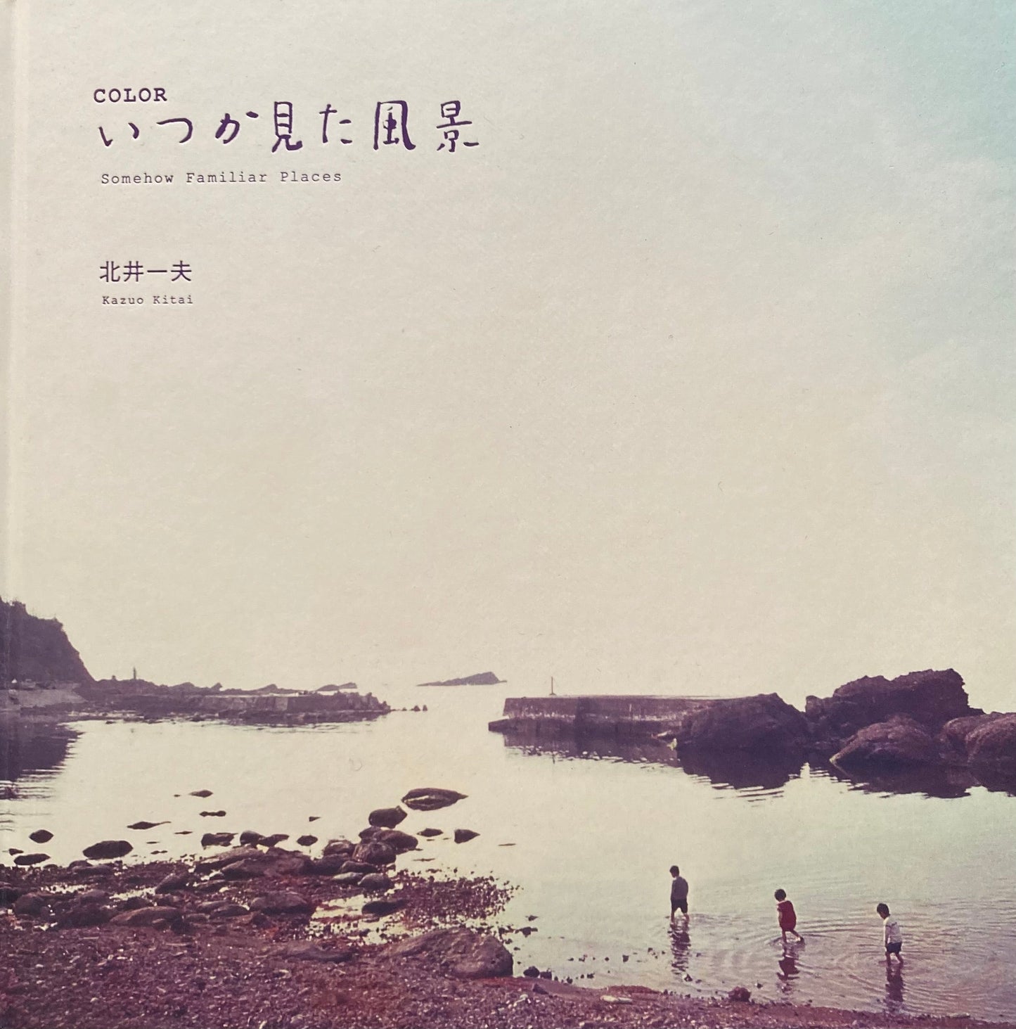 COLOR いつか見た風景 北井一夫