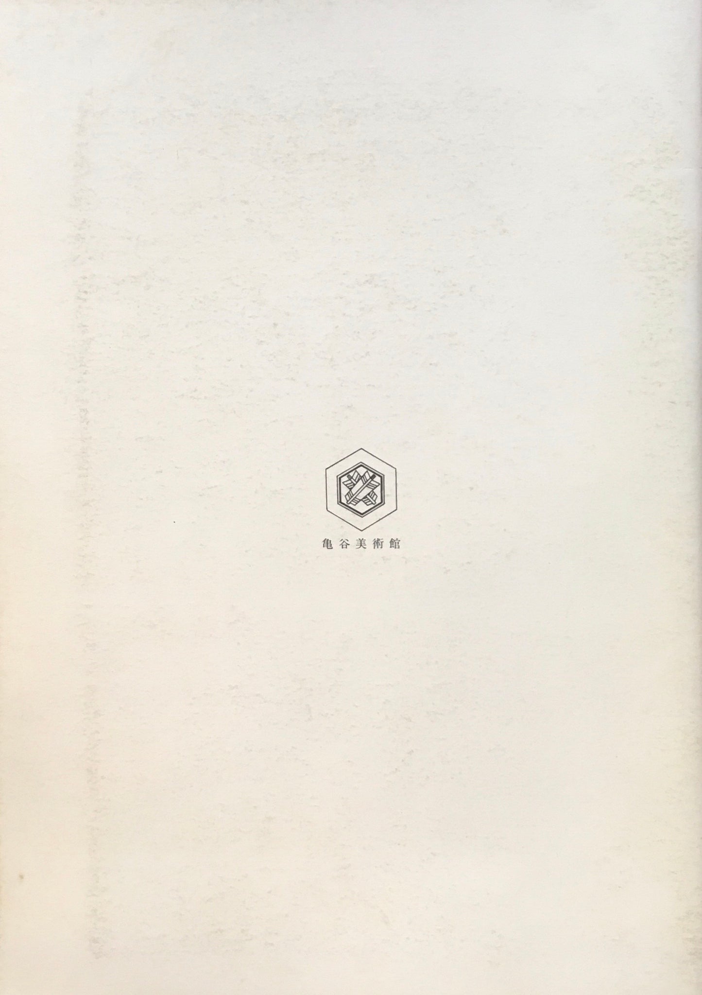 杢田たけを「芸術の世界」展  TAKEO MOKUTA 1984 亀谷美術館