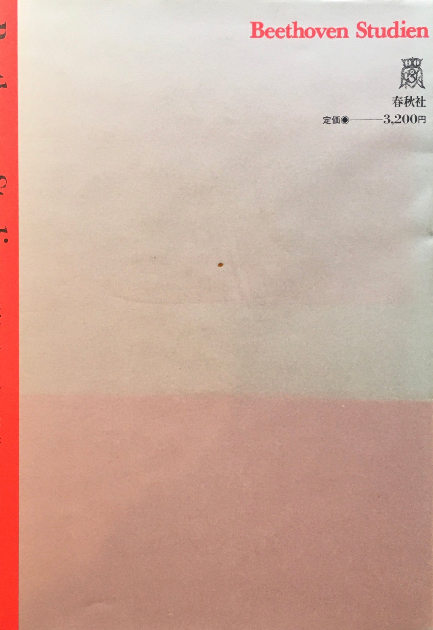 ベートーヴェン研究 児島新