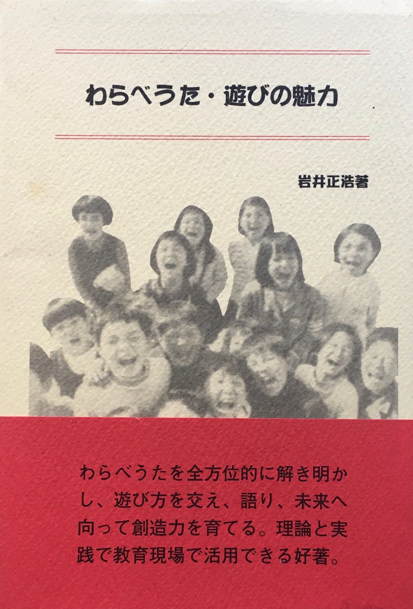 わらべうた・遊びの魅力