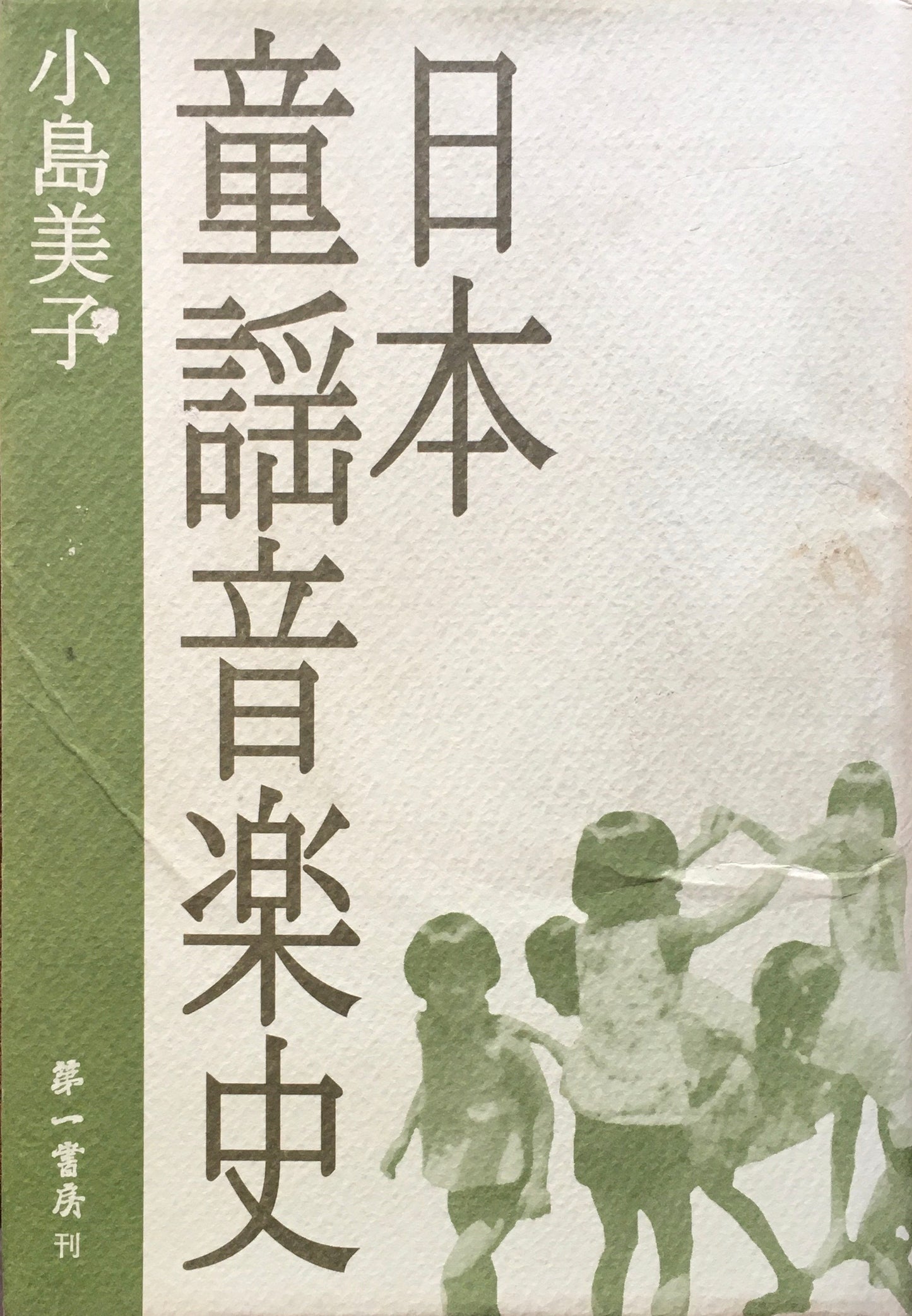日本童謡音楽史 小島美子