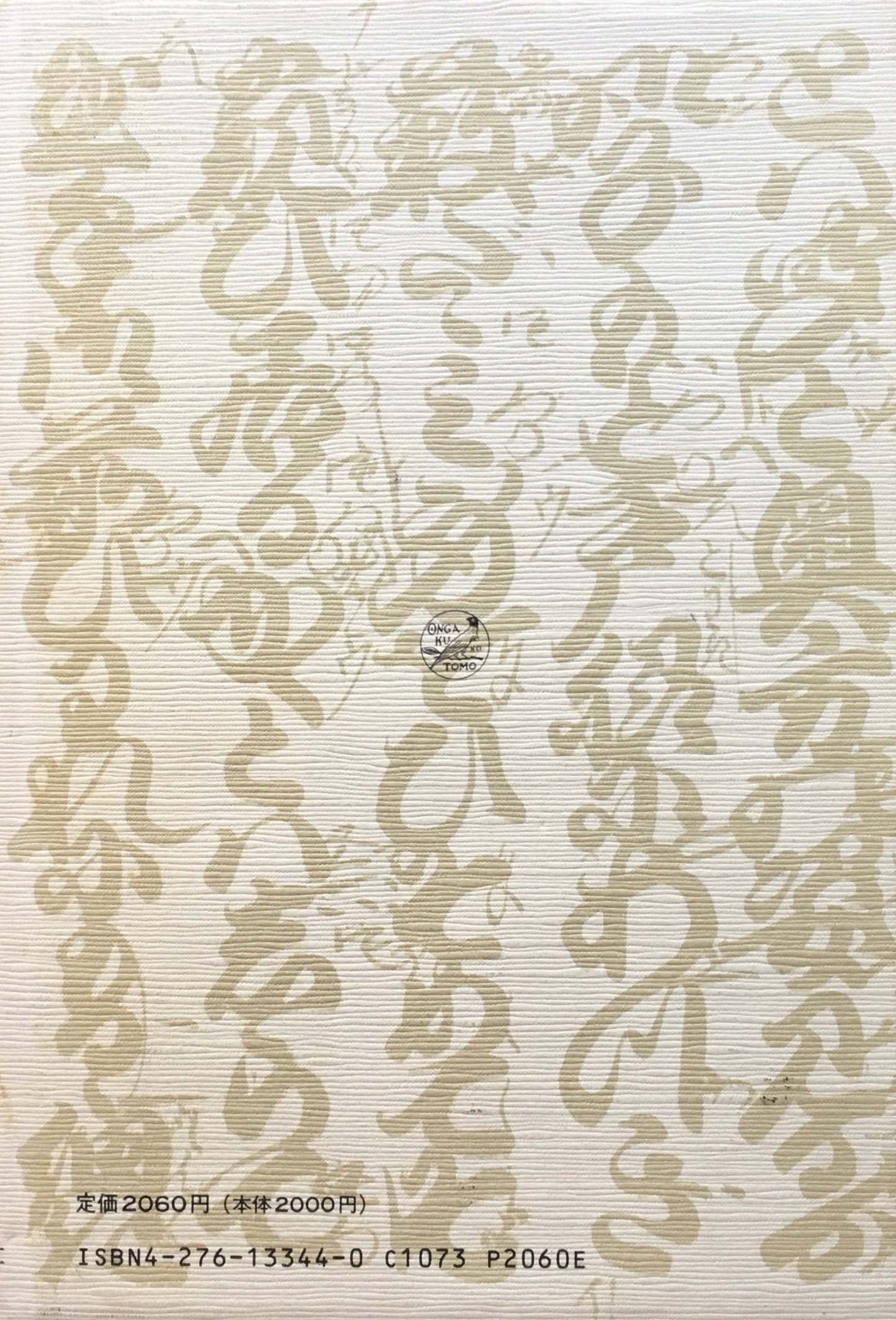 文楽 声と音と響き 茂手木潔子