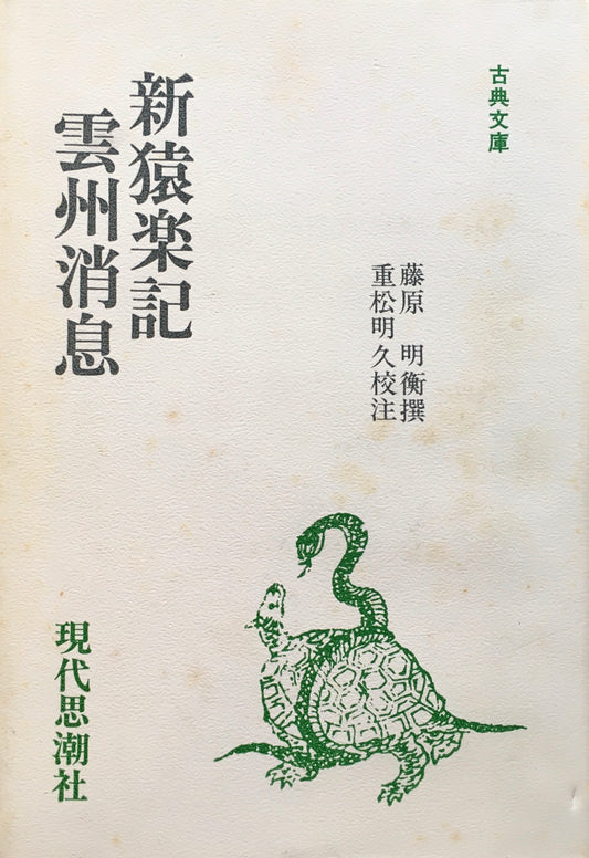 新猿楽記 雲州消息