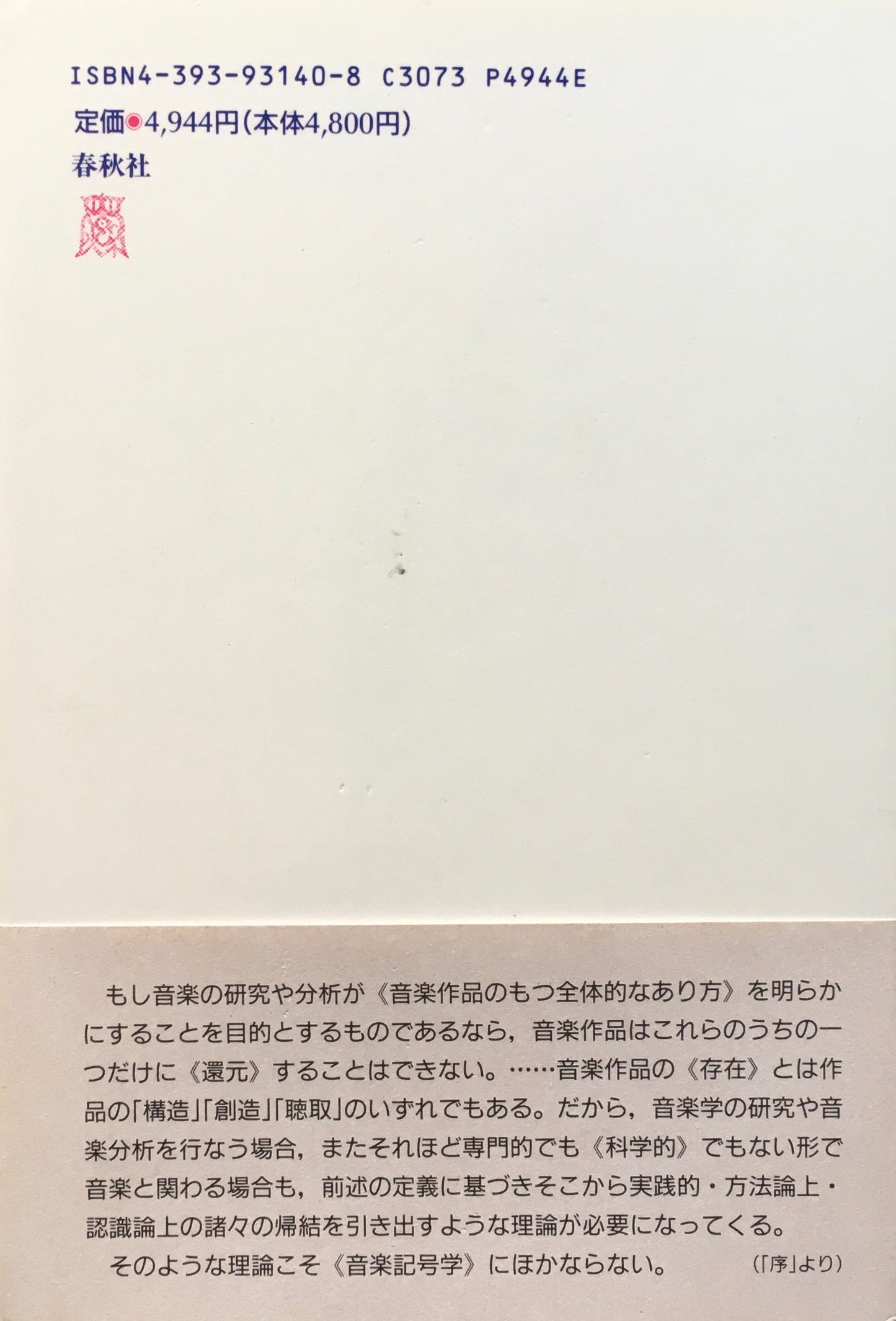 音楽記号学 ジャン=ジャック・ナティエ