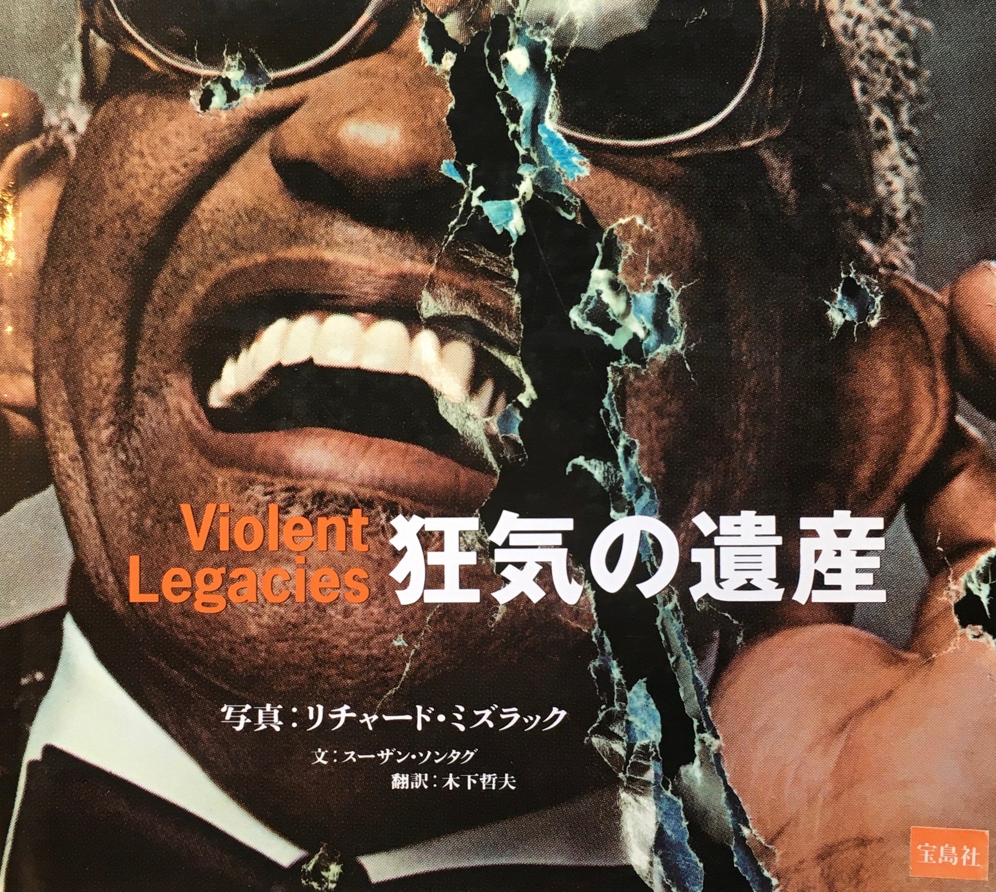 狂気の遺産 リチャード・ミズラック