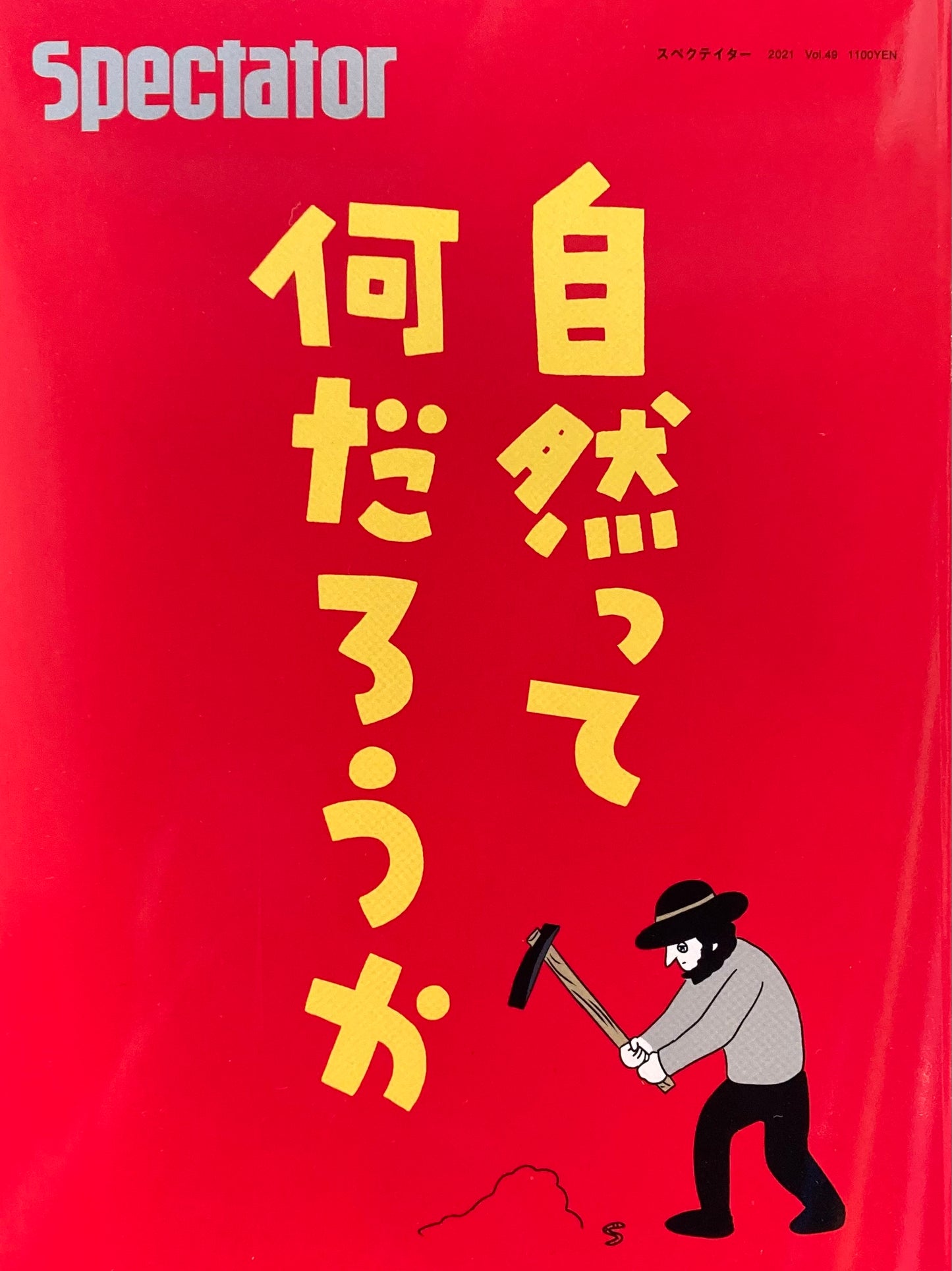 Spectator Vol.49 スペクテイター第49号 自然って何だろうか