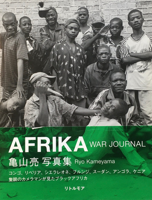 AFRIKA WAR JOURNAL 亀山亮写真集 献呈署名入 プリント1枚付