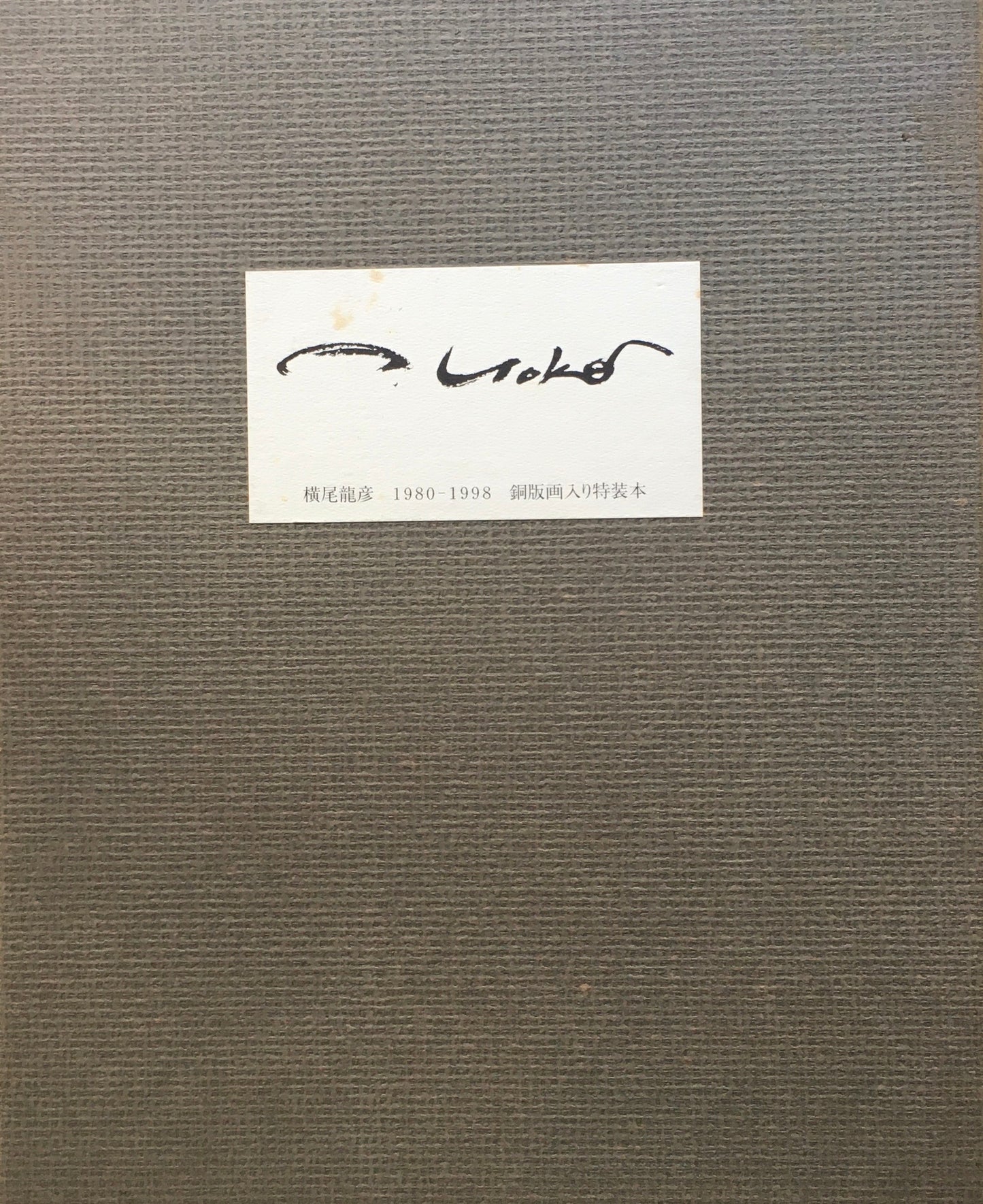 横尾龍彦 1980‐1998 銅版画入り特装本 献呈署名入