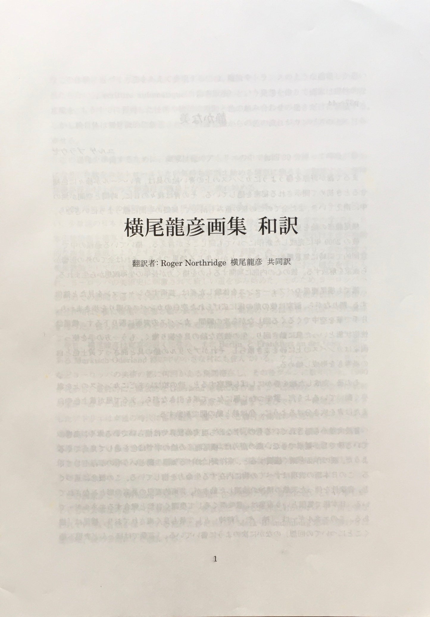 横尾龍彦 1980‐1998 銅版画入り特装本 献呈署名入