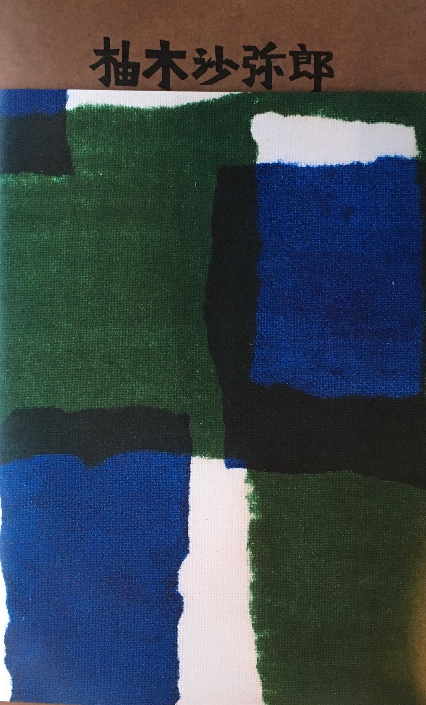 柚木沙弥郎 life・LIFE