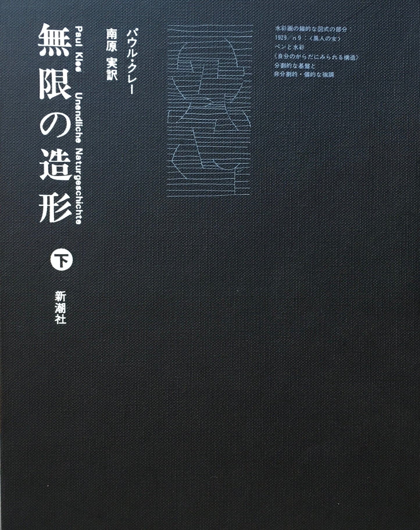 パウル・クレー　無限の造形　上下2冊セット　Paul Klee