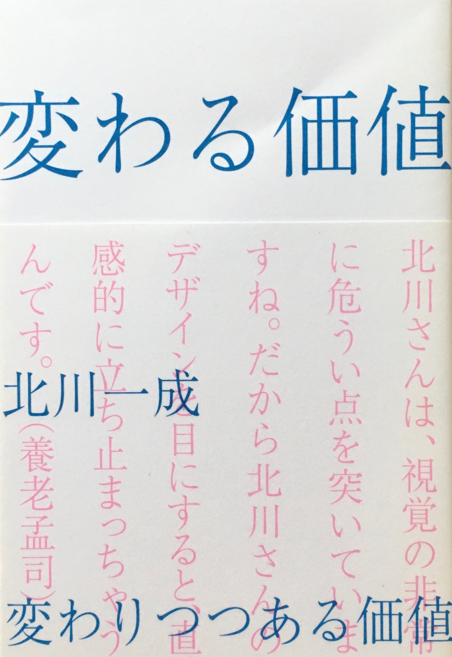 変わる価値 北川一成