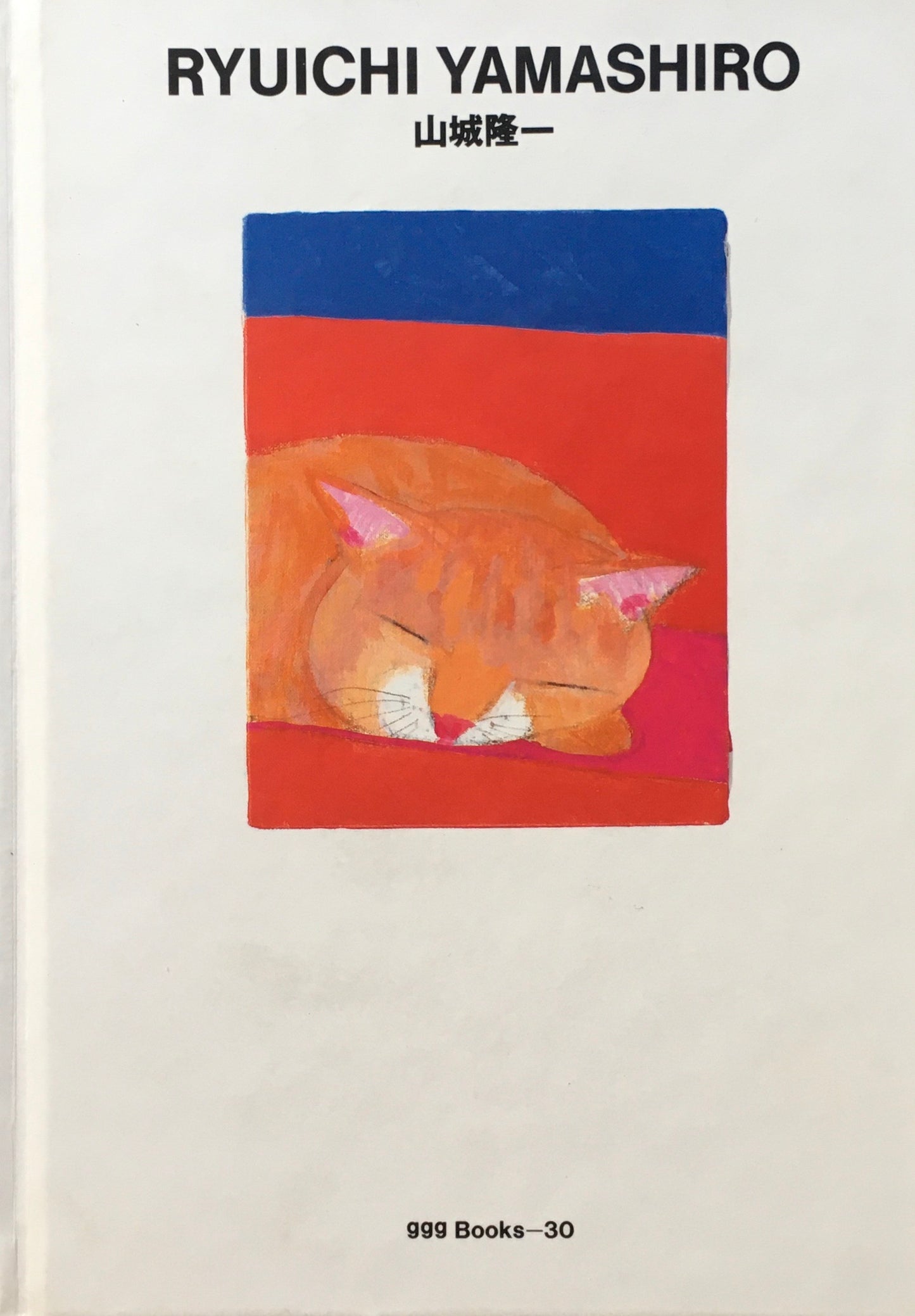 山城隆一 ggg books 30