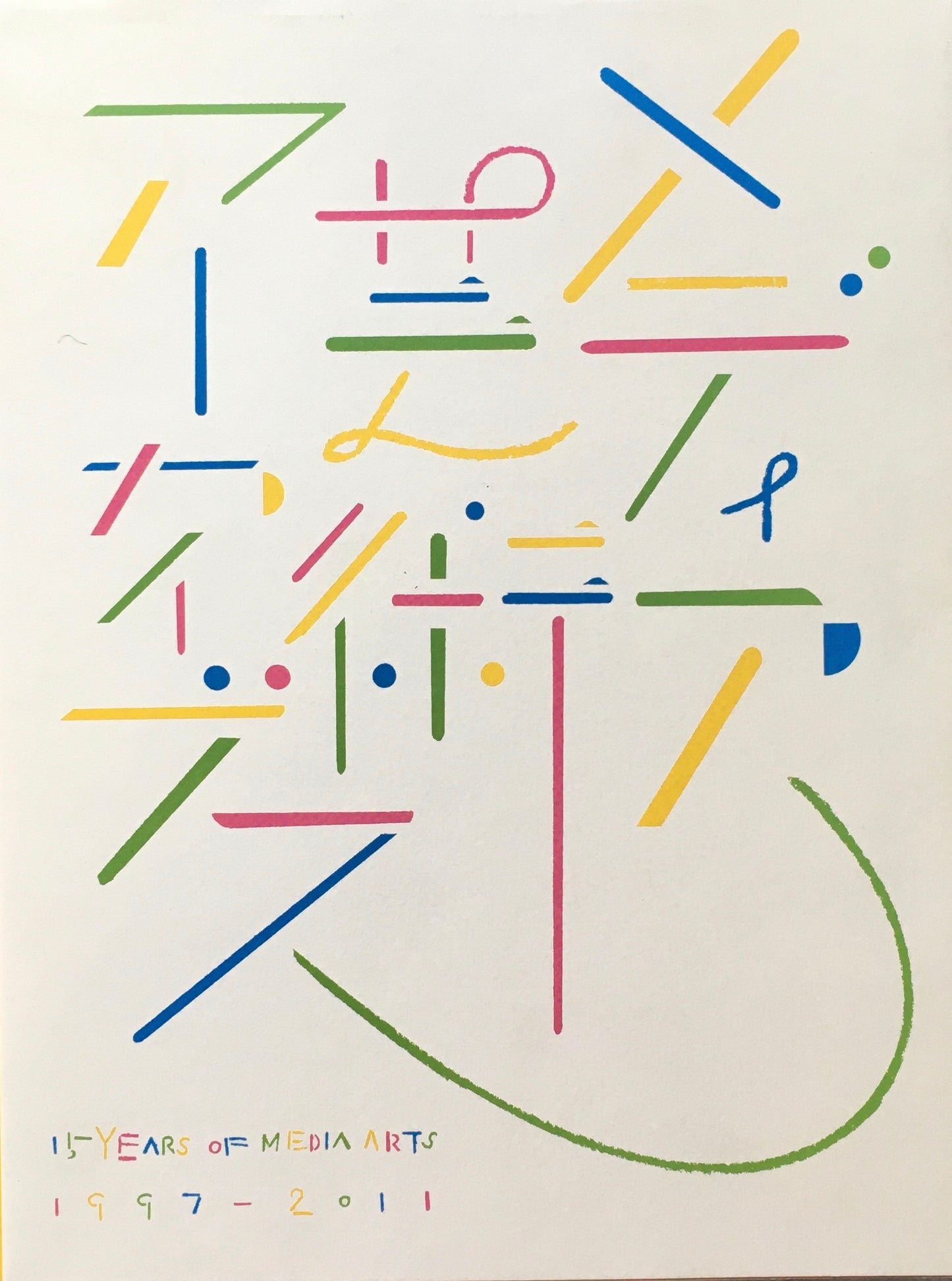 メディア芸術アーカイブス 1977‐2011