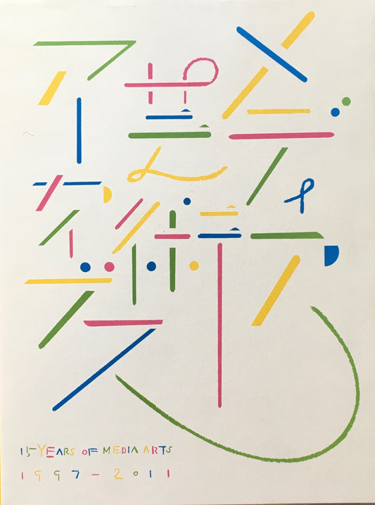メディア芸術アーカイブス 1977‐2011