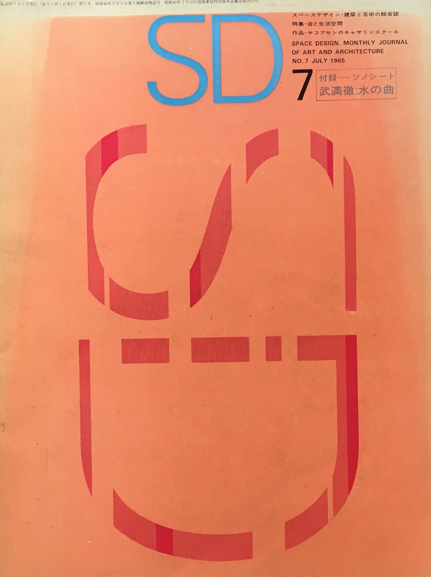 SD スペースデザイン 1965年7月号 NO.7 武満徹 ソノシート付
