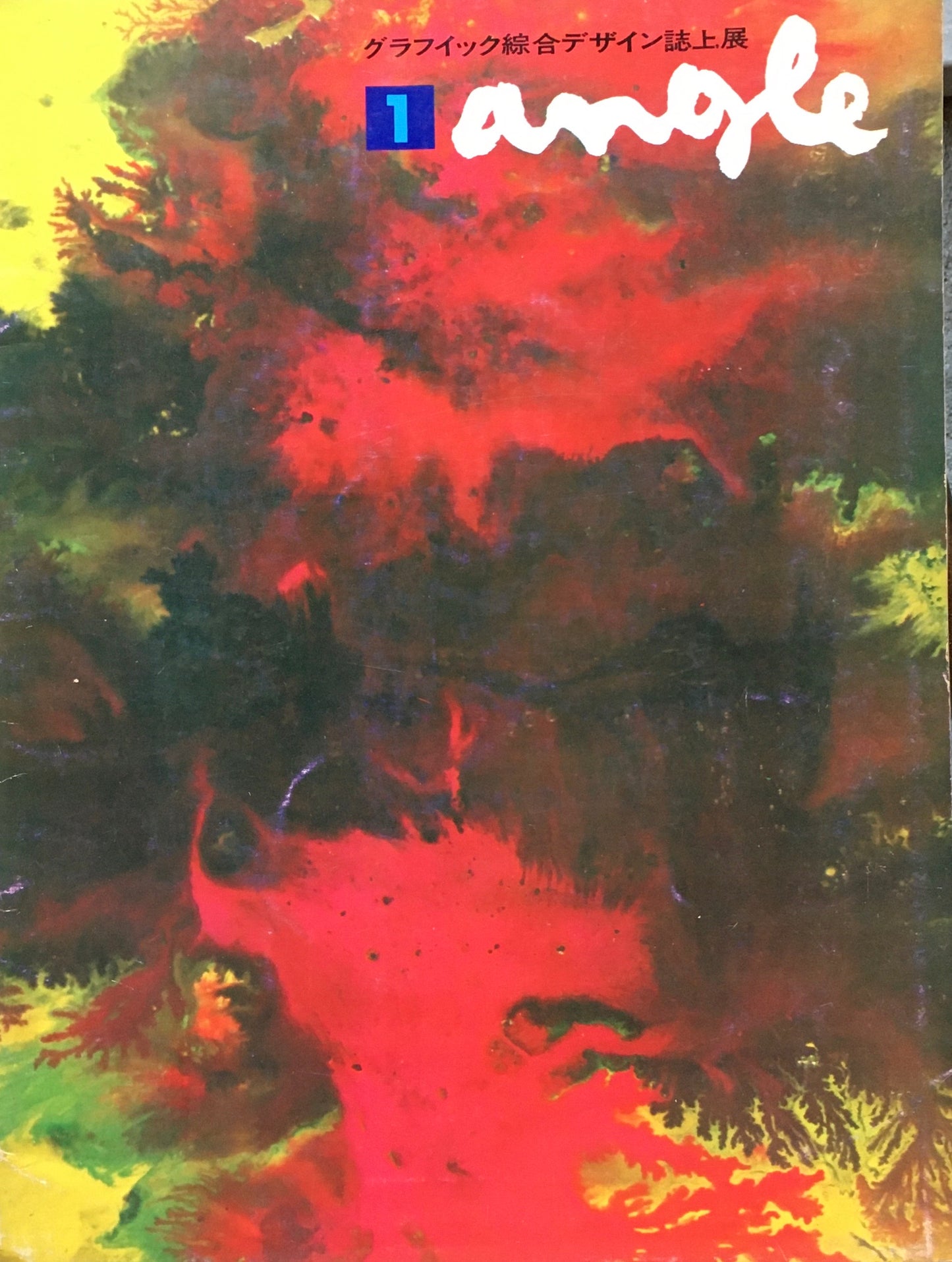 グラフィック総合デザイン誌上展 ANGLE第1号