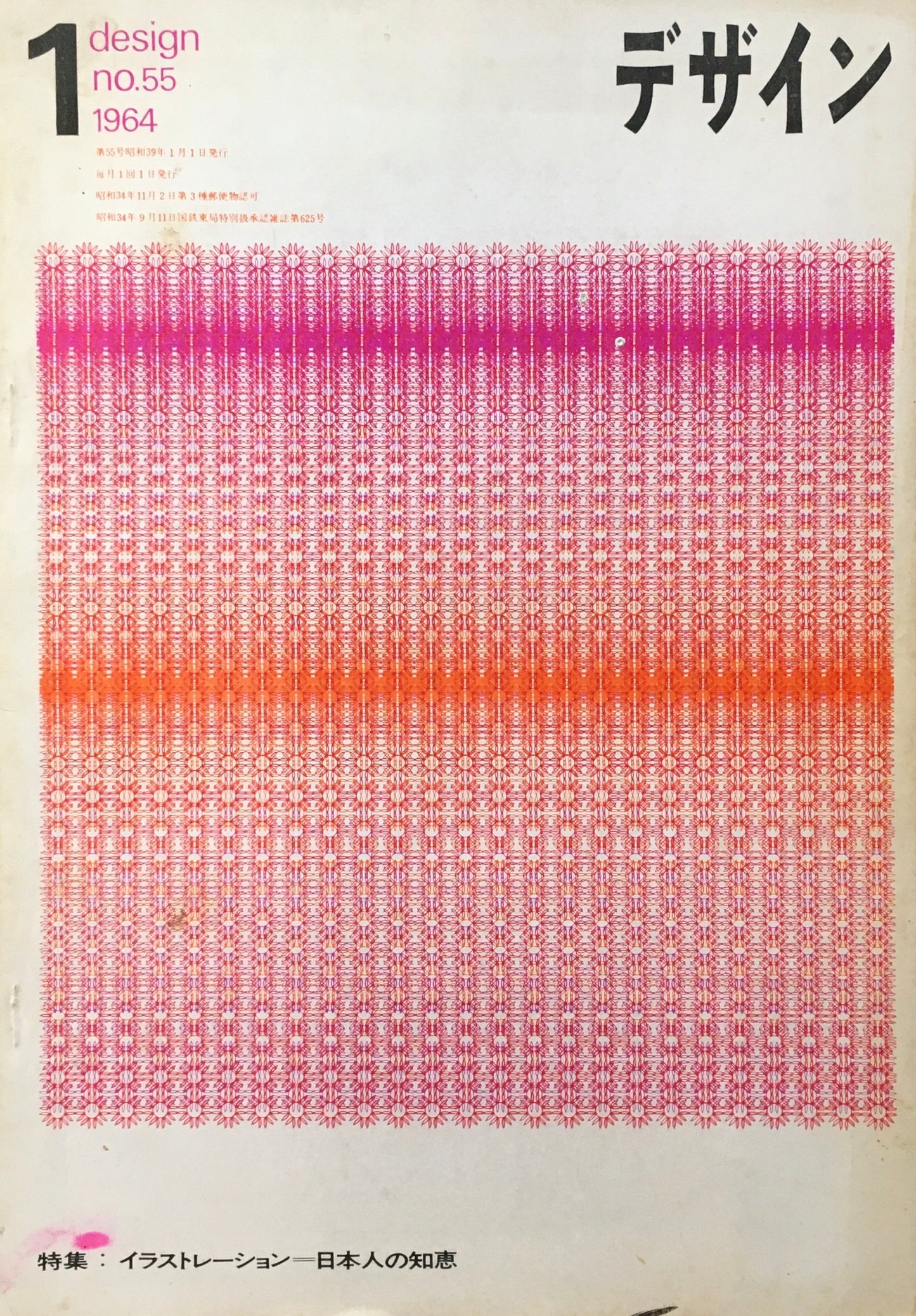 雑誌 デザイン 1964年1月号 no.55 DESIGN A monthly review for the integration of every field of design