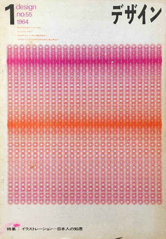 雑誌 デザイン 1964年1月号 no.55 DESIGN A monthly review for the integration of every field of design