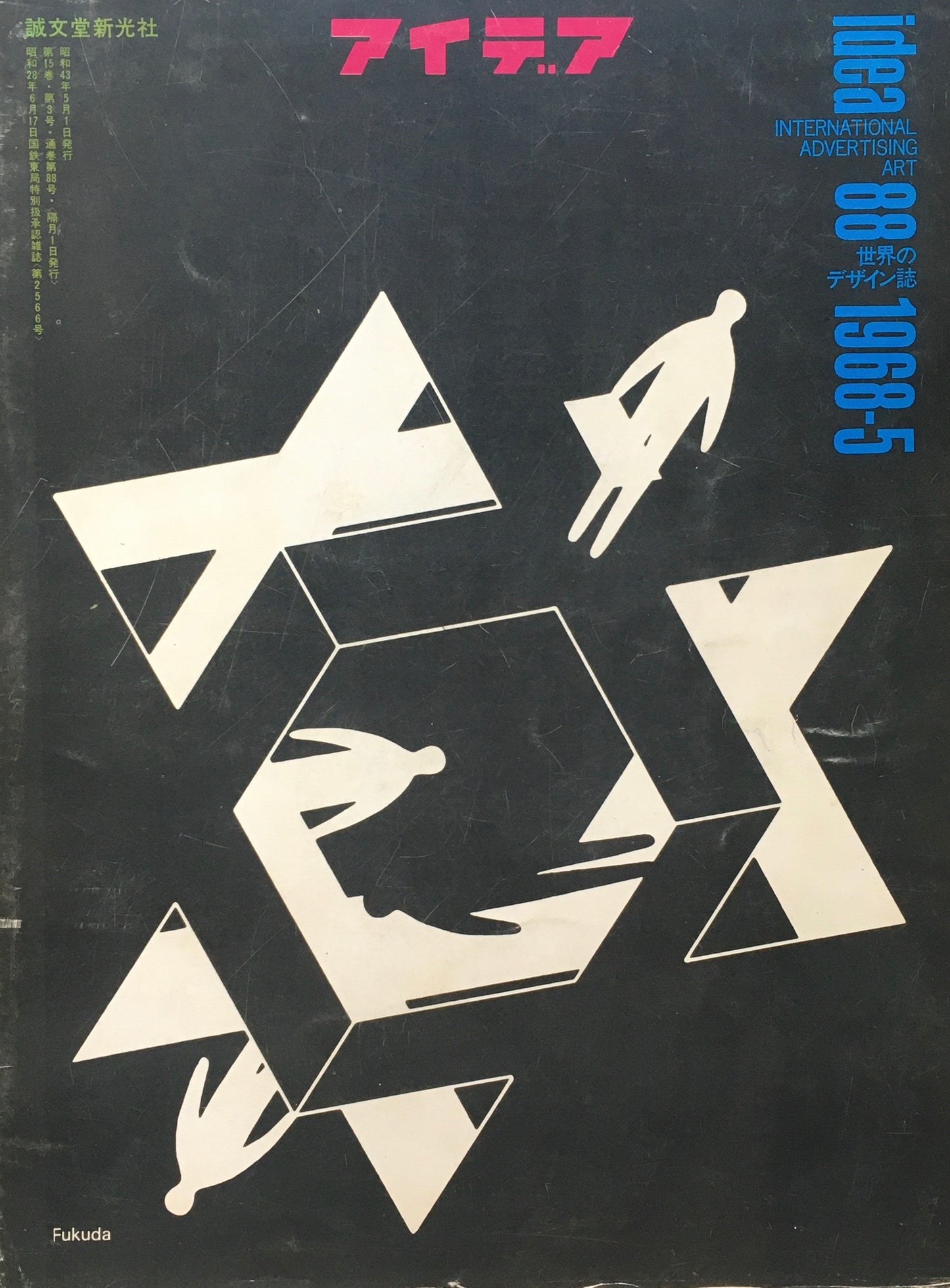 アイデア 88号 1968年5月号 idea magazine
