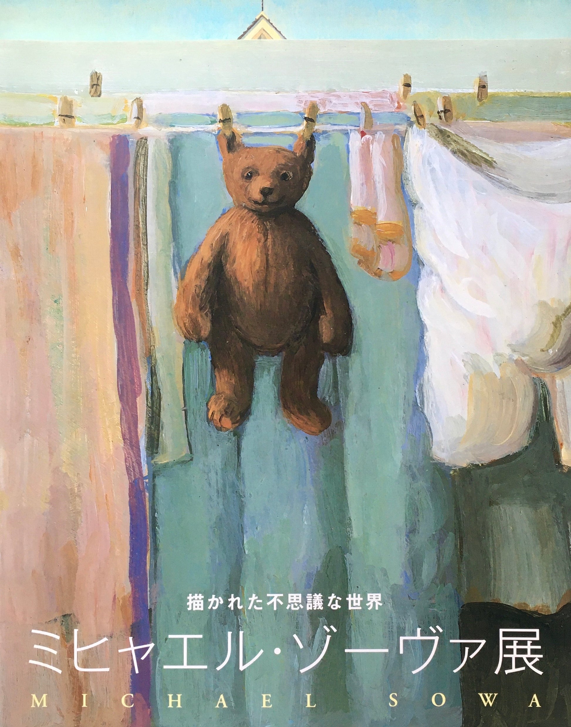 描かれた不思議な世界 ミヒャエル・ゾーヴァ展