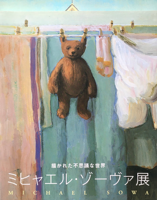 描かれた不思議な世界 ミヒャエル・ゾーヴァ展