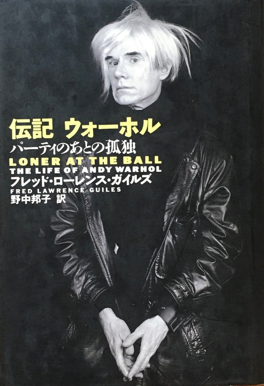 伝記ウォーホル パーティのあとの孤独 フレッド・ローレンス・ガイルズ