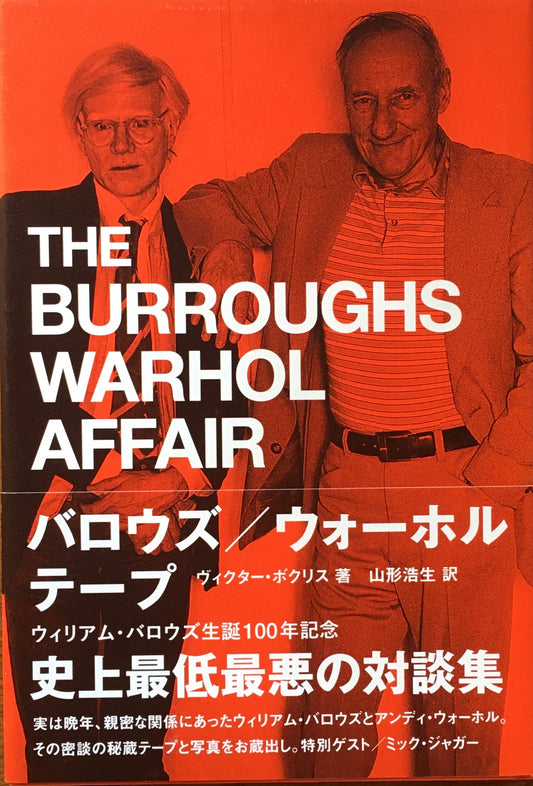 バロウズ/ウォーホル テープ ヴィクター・ボクリス