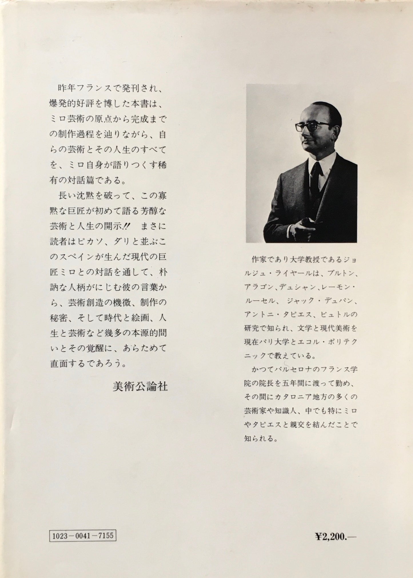 ミロとの対話 ジョアン・ミロ ジョルジュ・ライアール