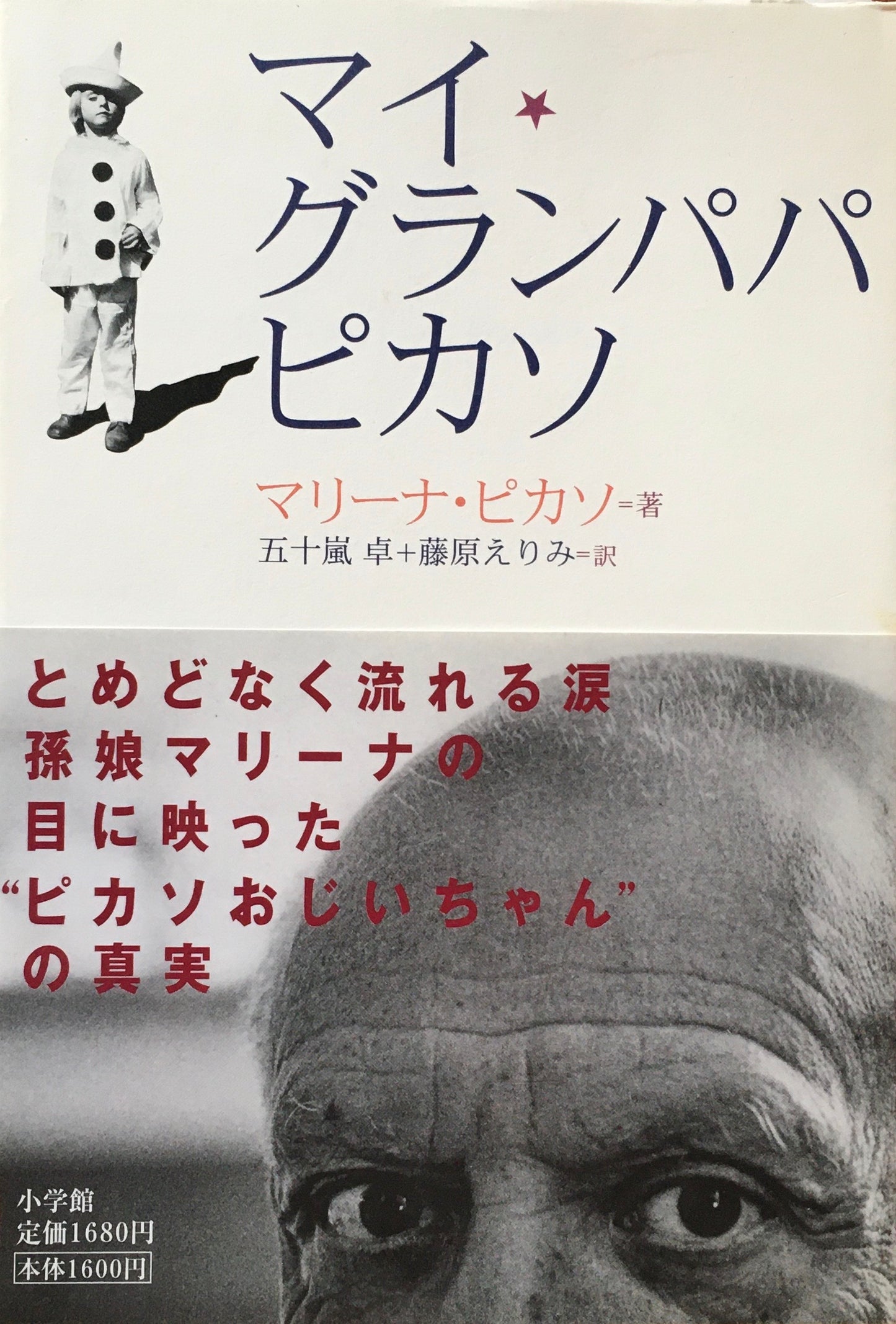 マイグランパパ、ピカソ マリーナ・ピカソ