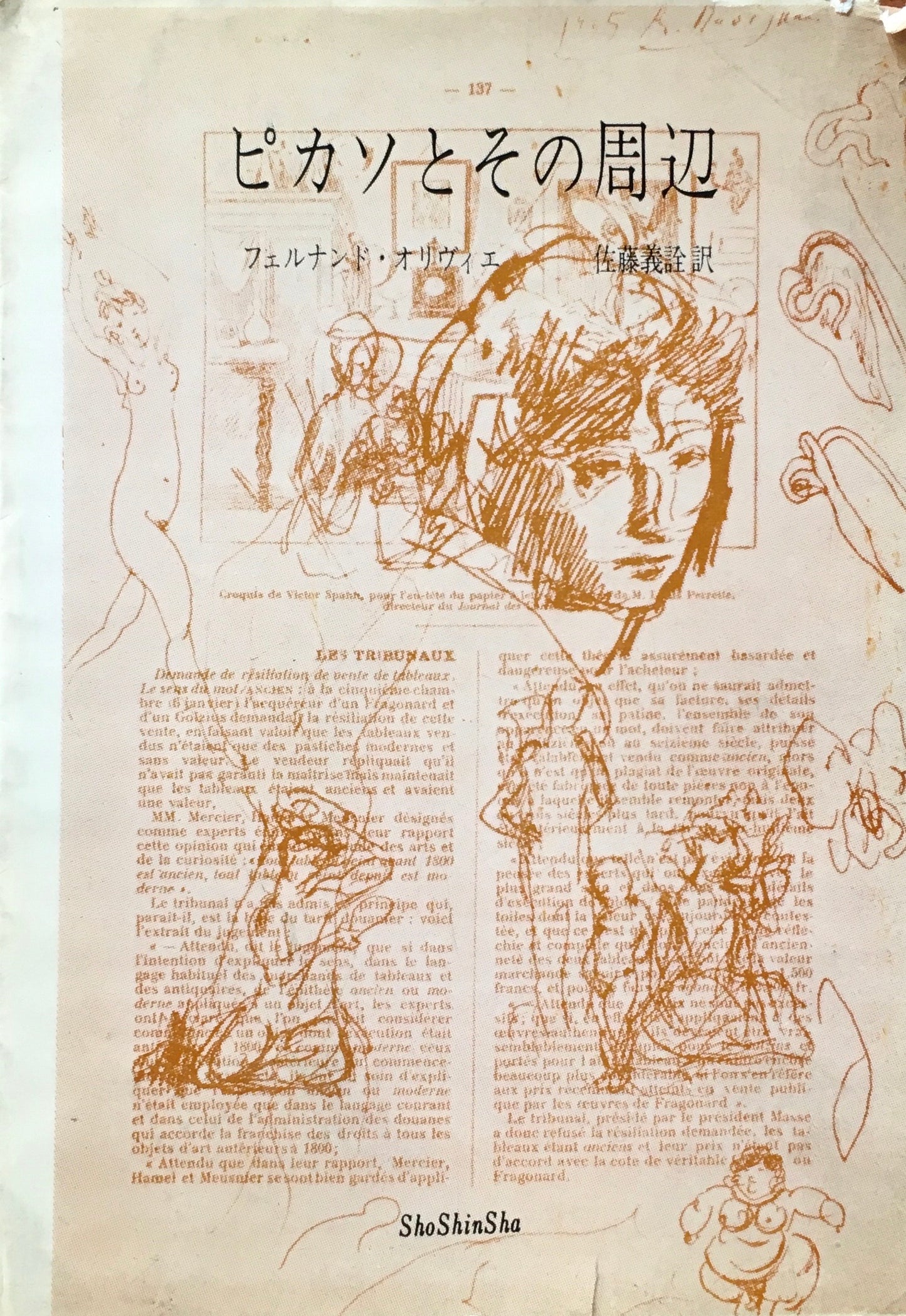 ピカソとその周辺 フェルナンド・オリヴィエ