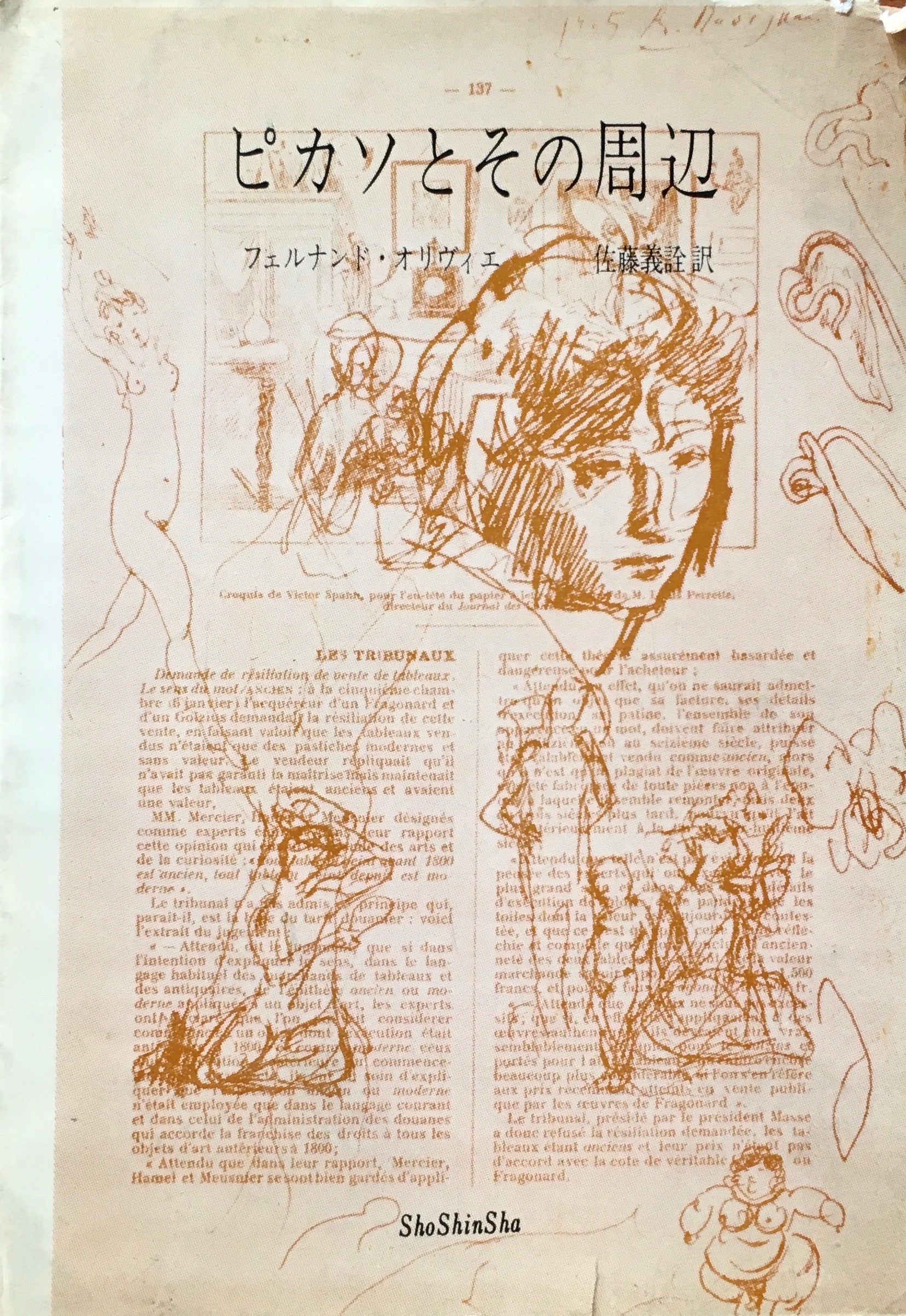 ピカソとその周辺 フェルナンド・オリヴィエ