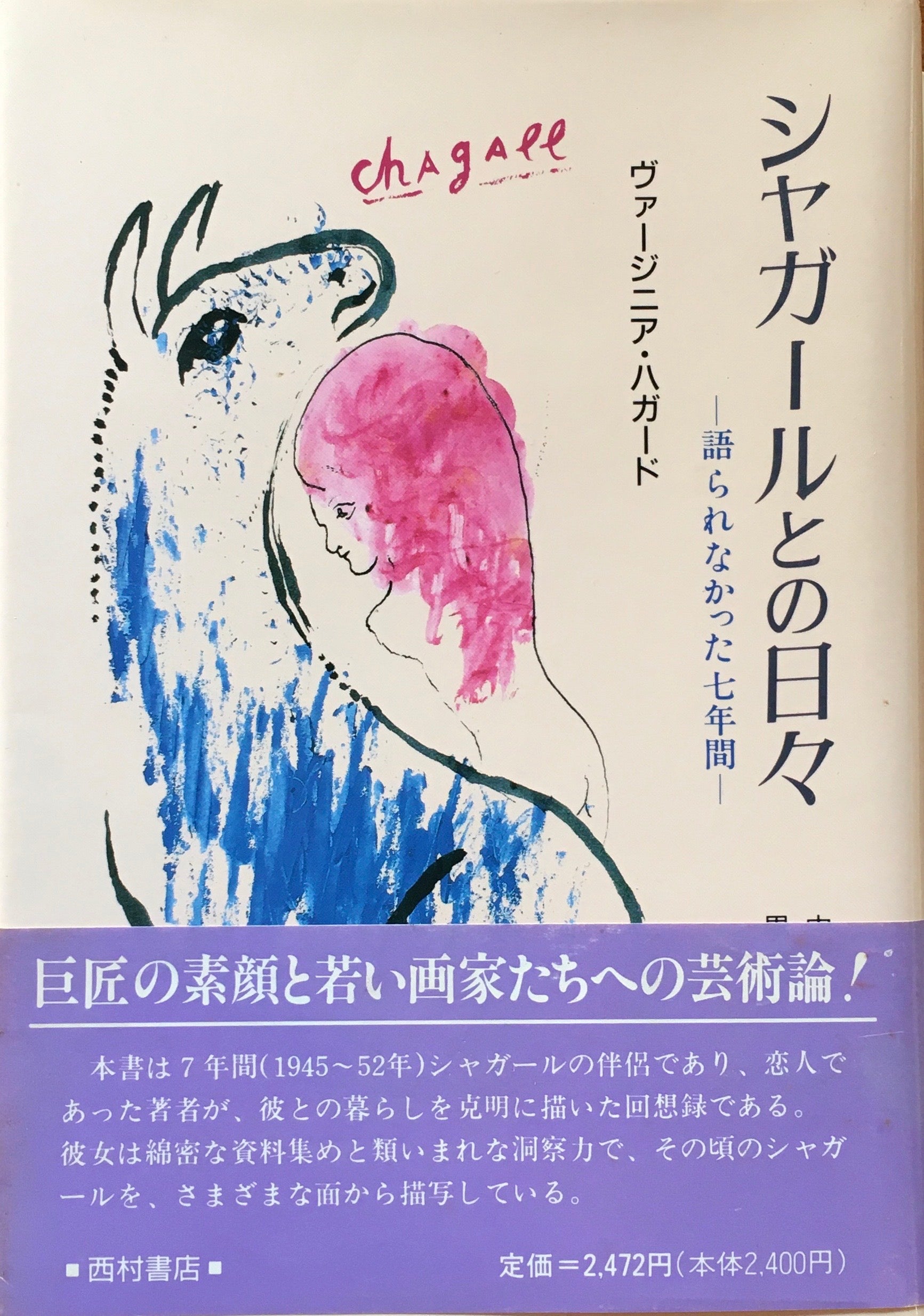 シャガールとの日々 語られなかった七年間 ヴァージニア・ハガード