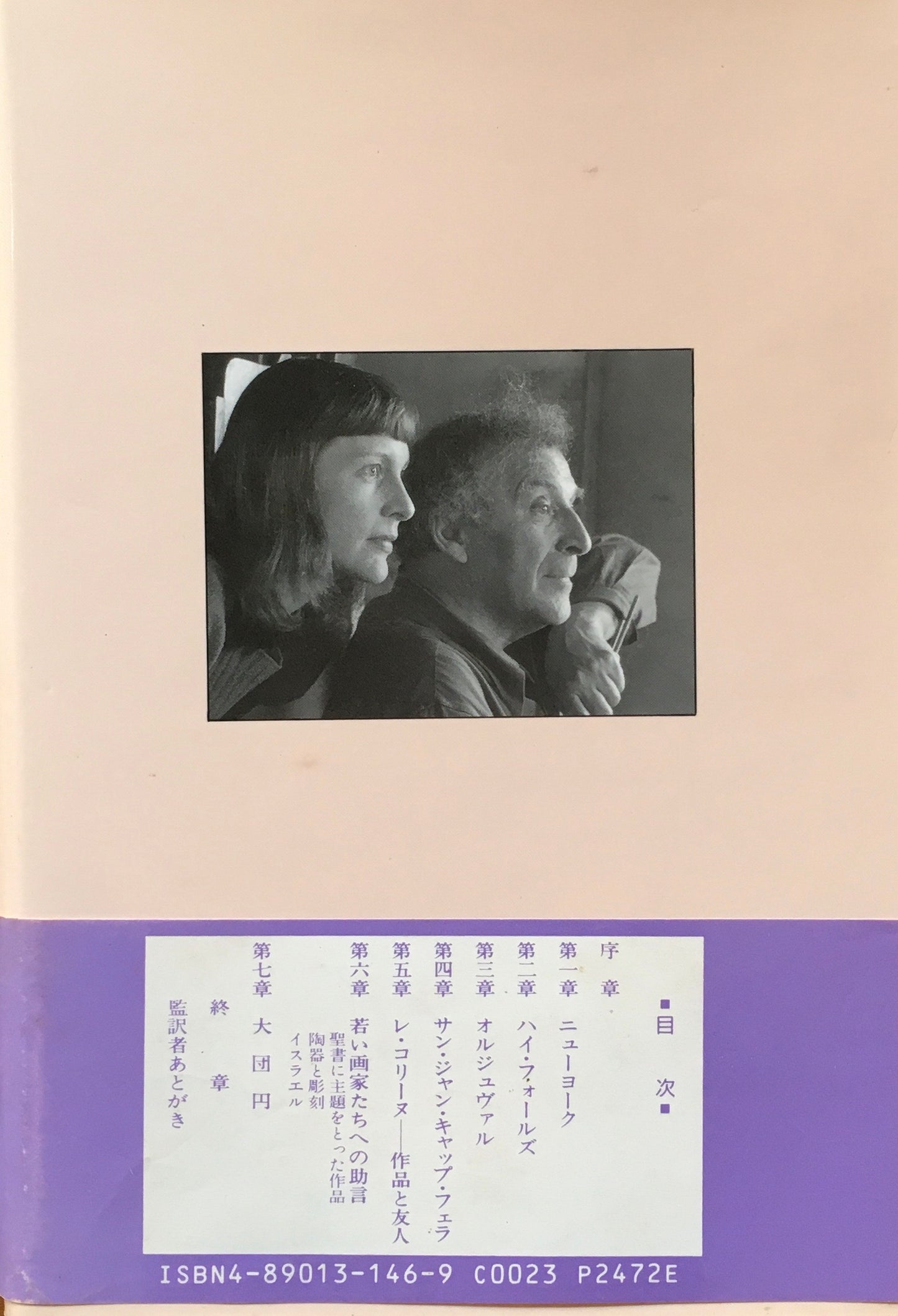 シャガールとの日々 語られなかった七年間 ヴァージニア・ハガード