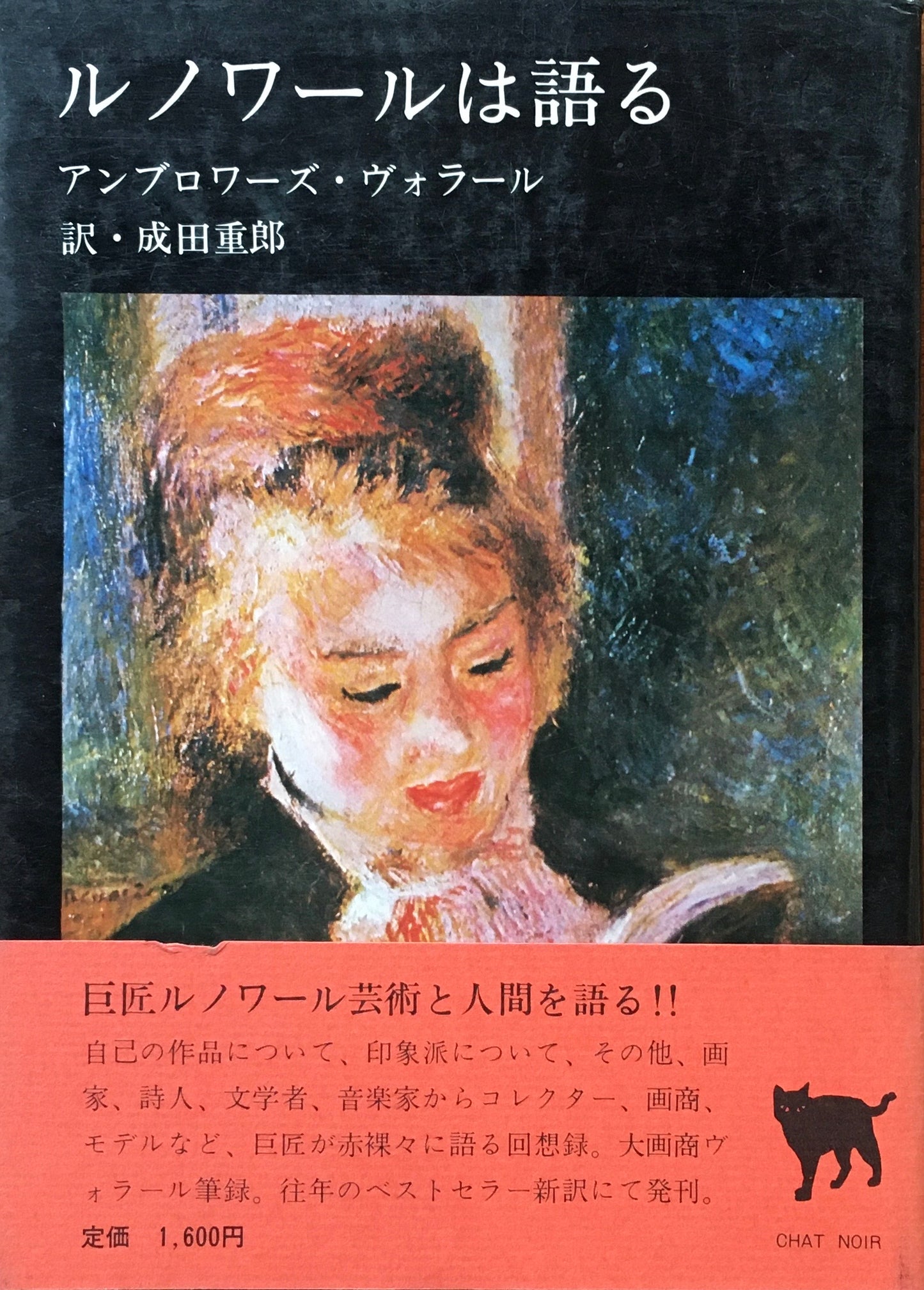 ルノワールは語る アンブロワーズ・ヴォラール