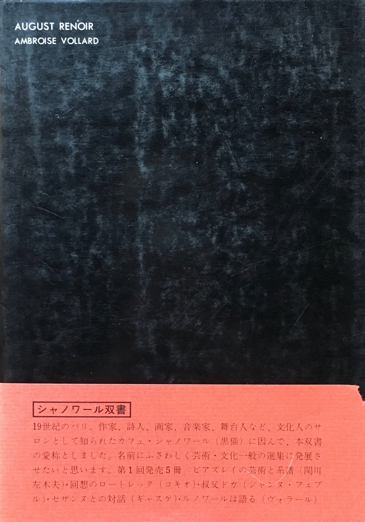 ルノワールは語る アンブロワーズ・ヴォラール