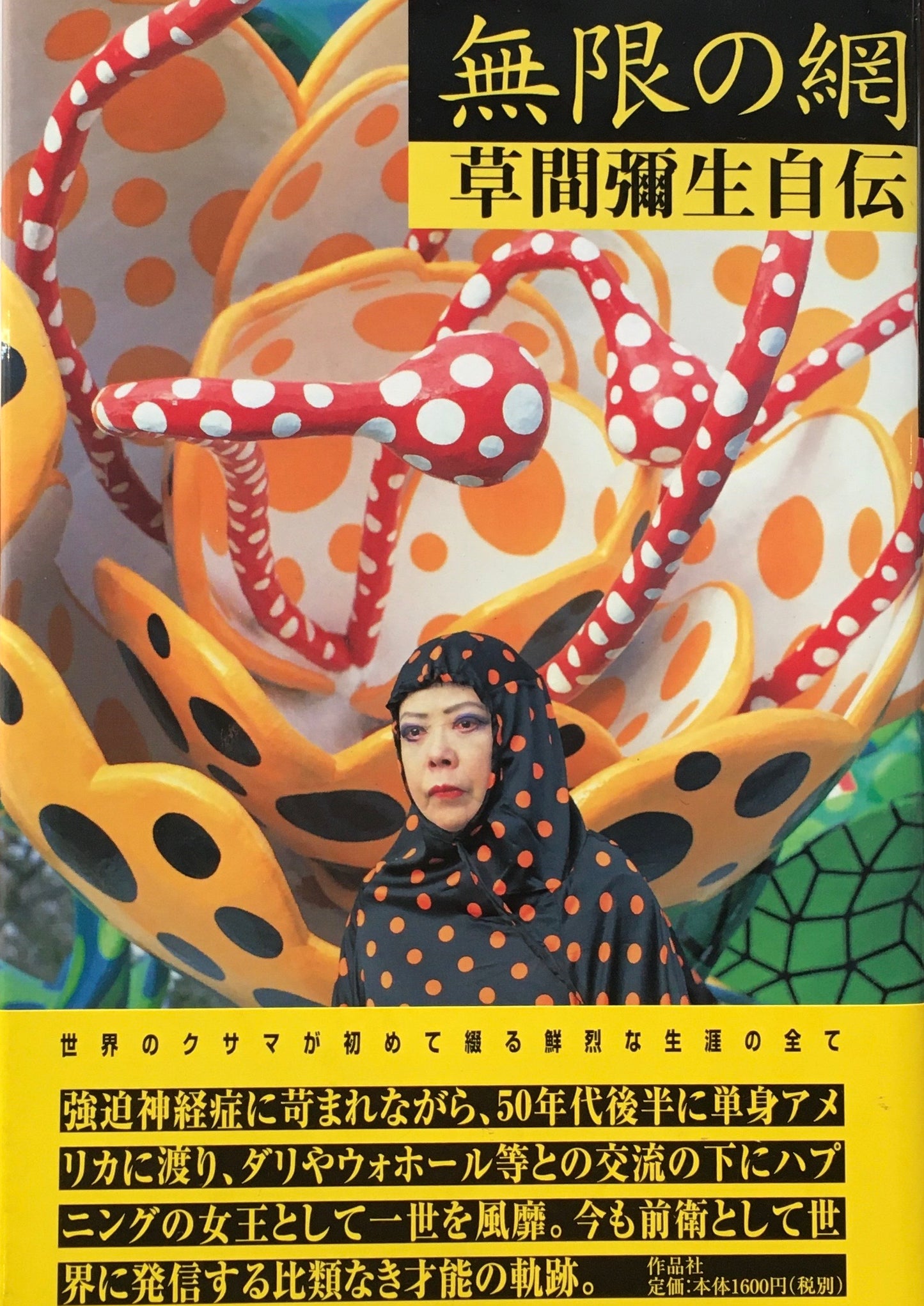 無限の網 草間彌生自伝