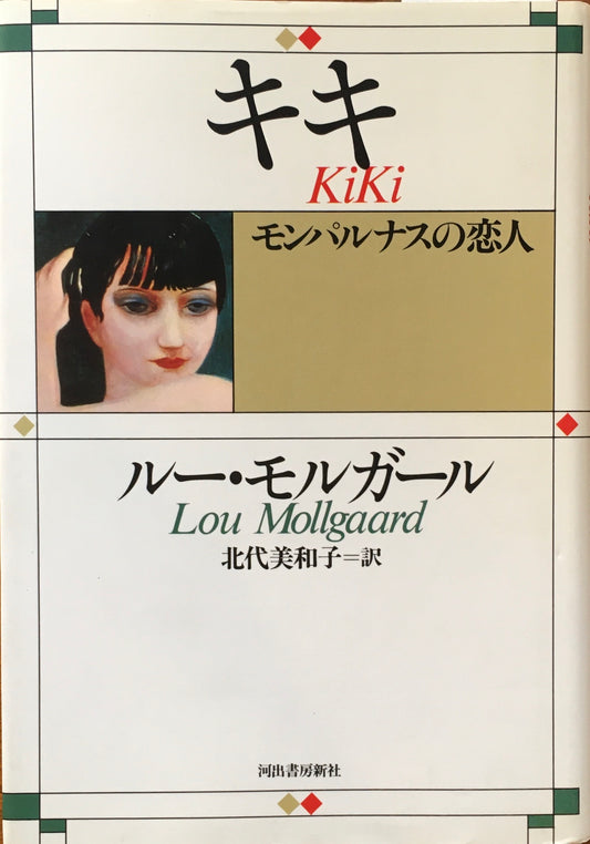 KiKi キキ モンパルナスの恋人 ルー・モルガール