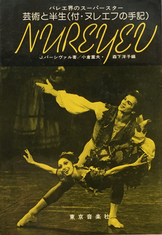 バレエ界のスーパースター ヌレエフ 芸術と半生<付・ヌレエフの手記>
