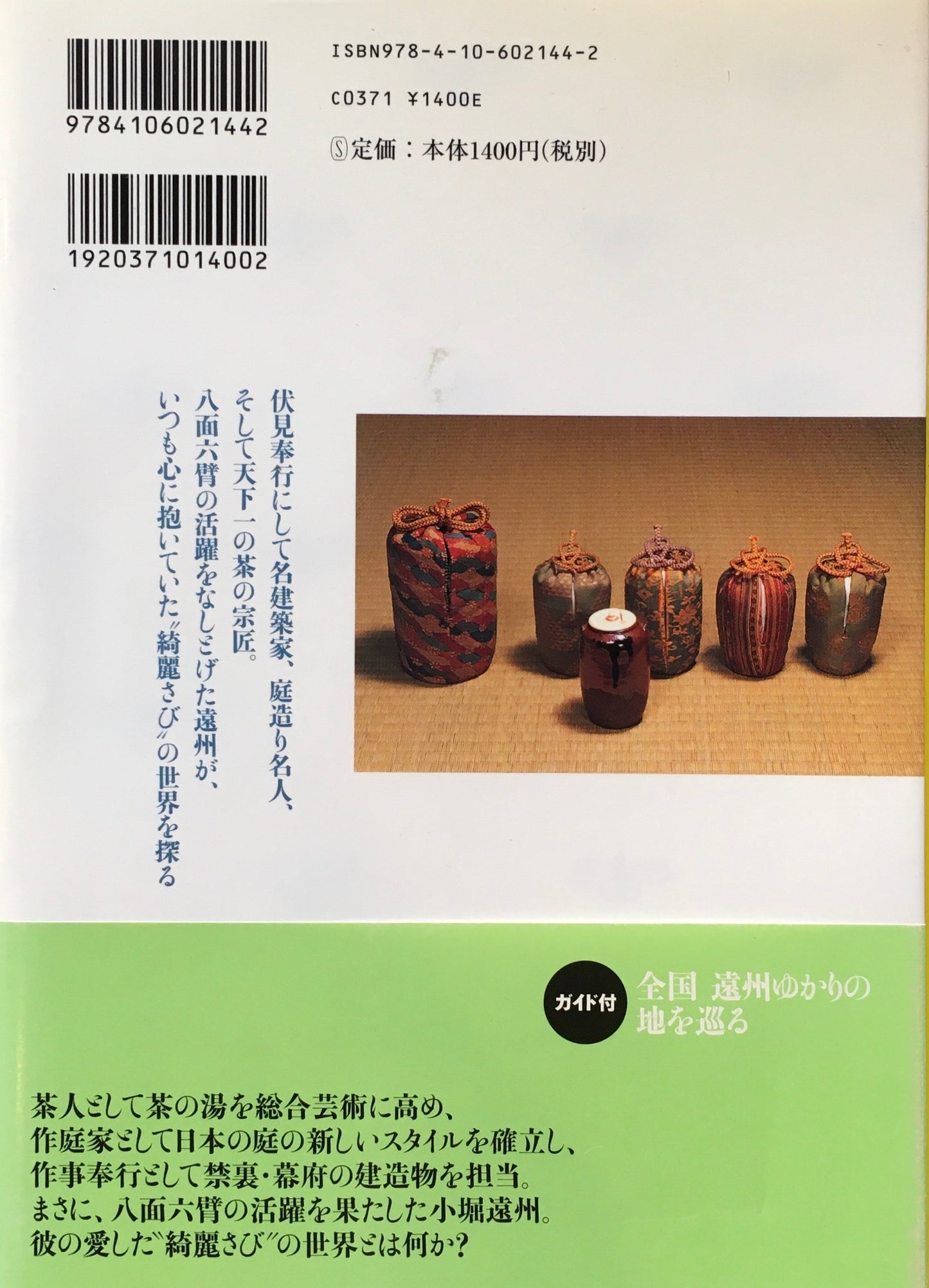 小堀遠州 綺麗さびの極み とんぼの本