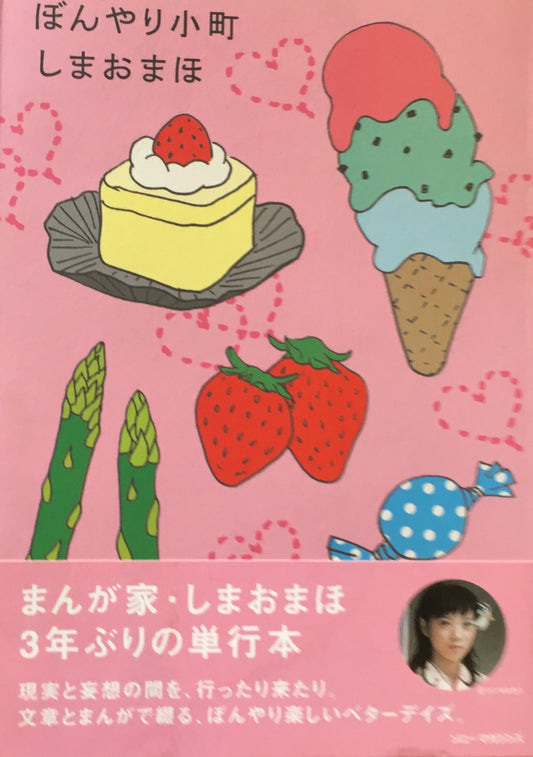 ぼんやり小町 しまおまほ