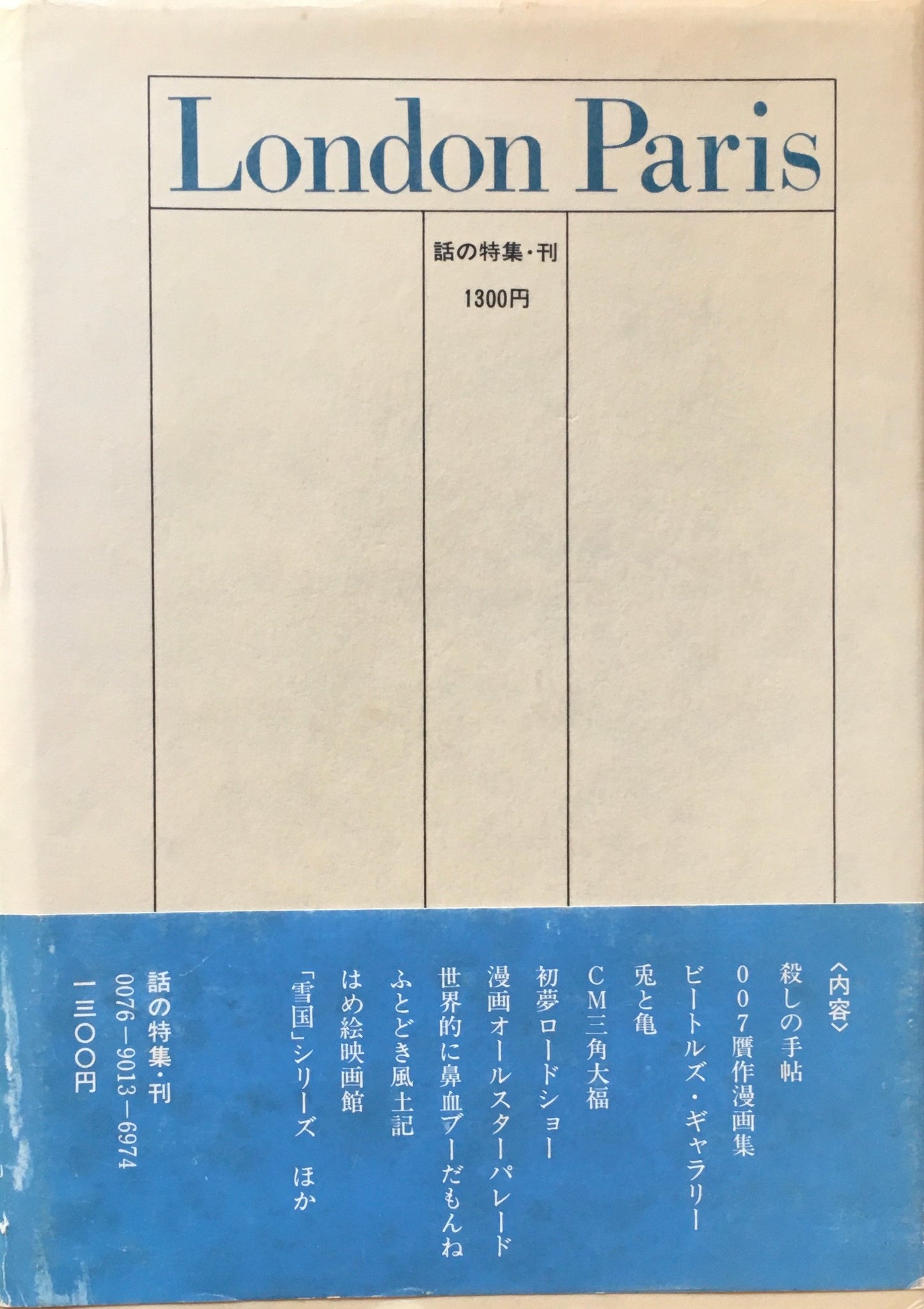 倫敦巴里 London Paris 和田誠